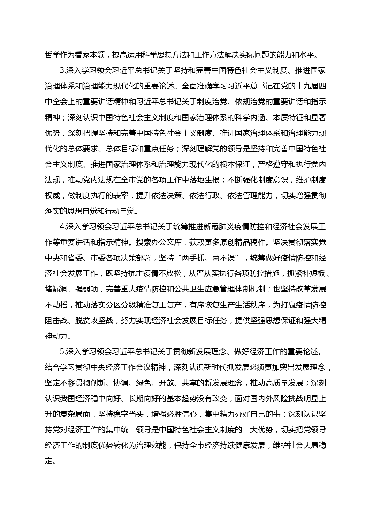 【20042110】市委理论学习中心组2020年度学习计划_第2页