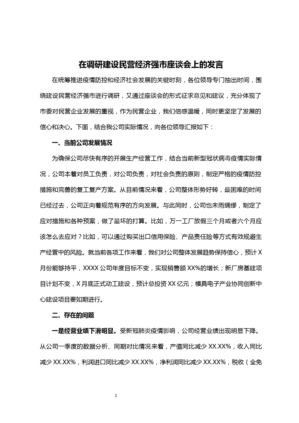 【20042111】在调研建设民营经济强市座谈会上的发言_第1页