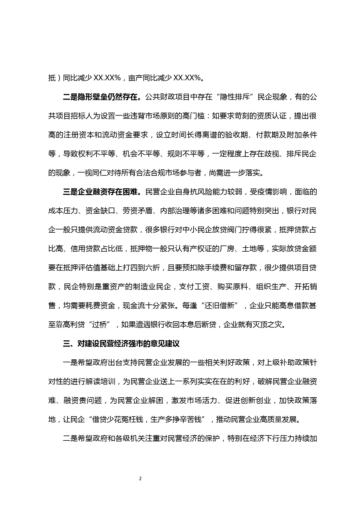 【20042111】在调研建设民营经济强市座谈会上的发言_第2页