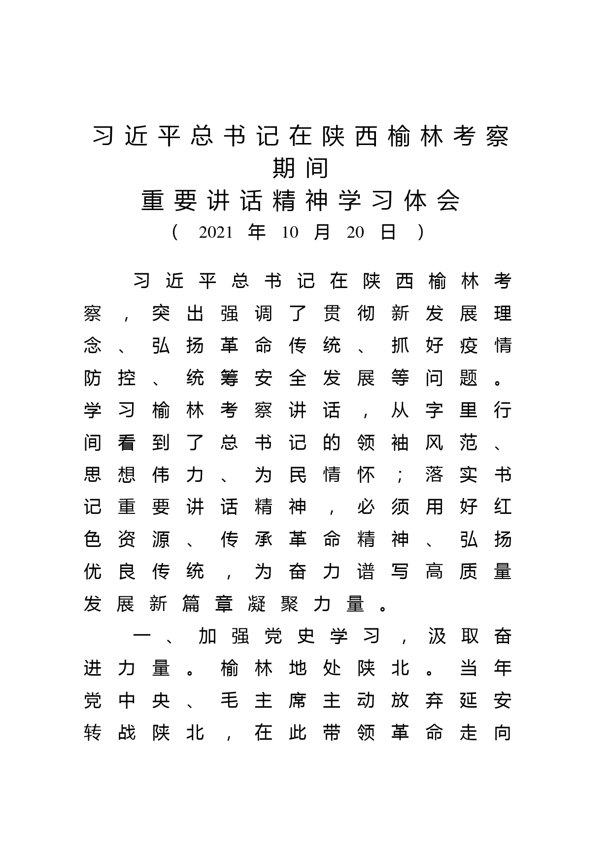 20211019学习陕西榆林讲话精神体会_第1页