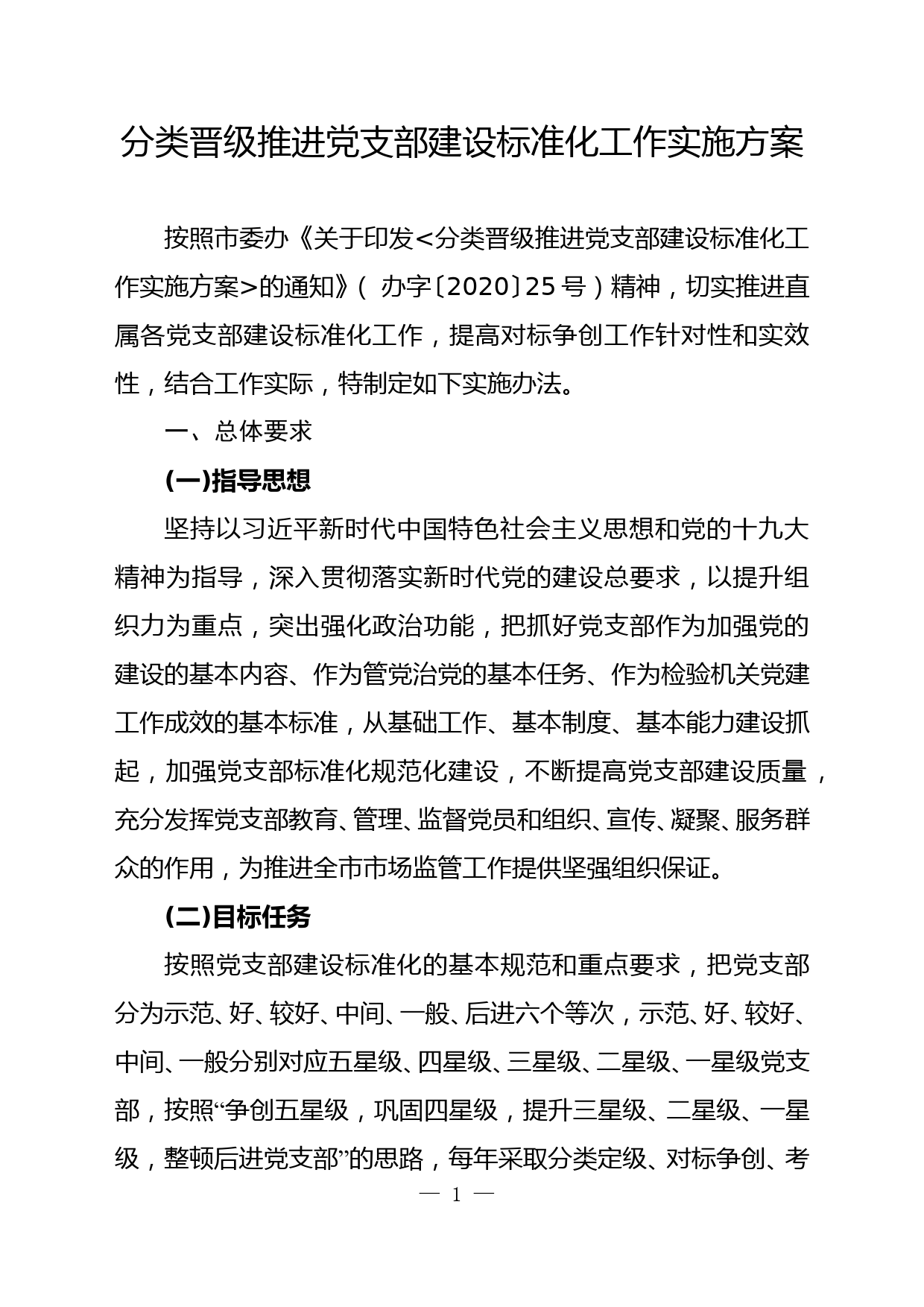 【20042108】党支部分类达标发实施办法_第1页