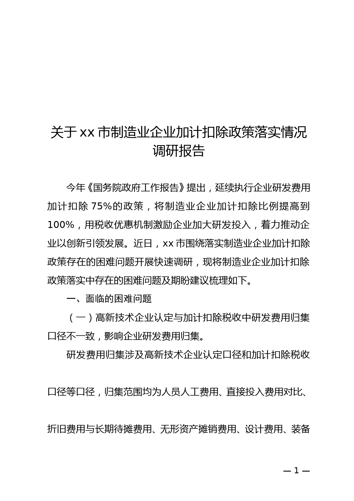 关于xx市制造业企业加计扣除政策落实情况调研报告_第1页