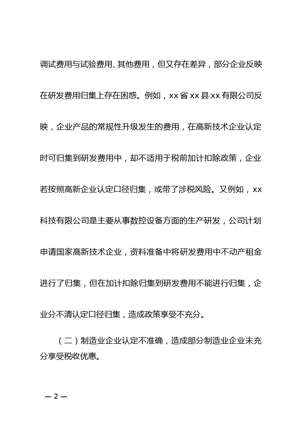 关于xx市制造业企业加计扣除政策落实情况调研报告_第2页