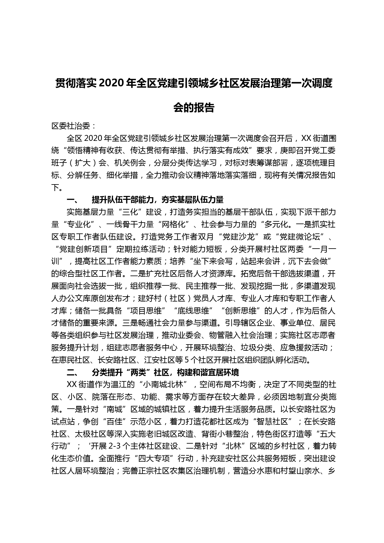 【20042808】贯彻落实2020年全区党建引领城乡社区发展治理第一次调度会的报告_第1页