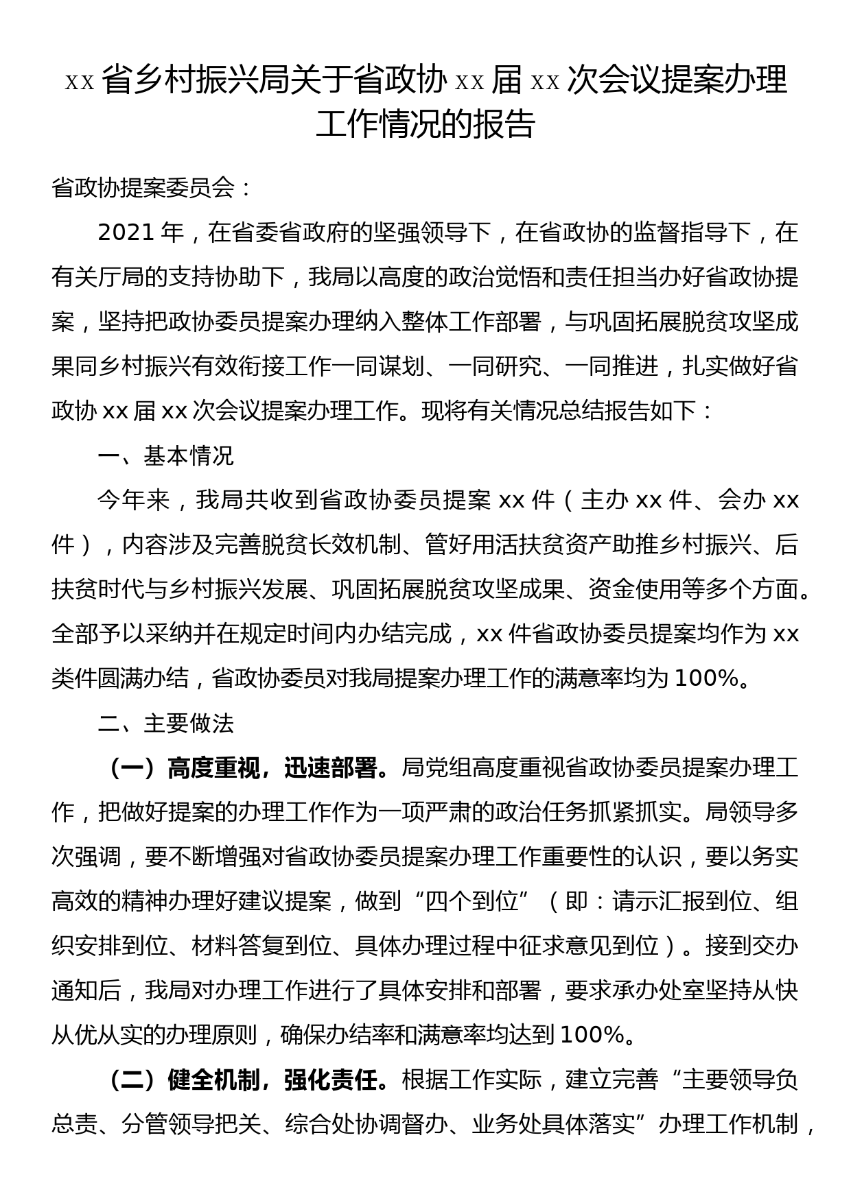 【21110204】关于省政协提案办理工作情况的报告（总结汇报）_第1页