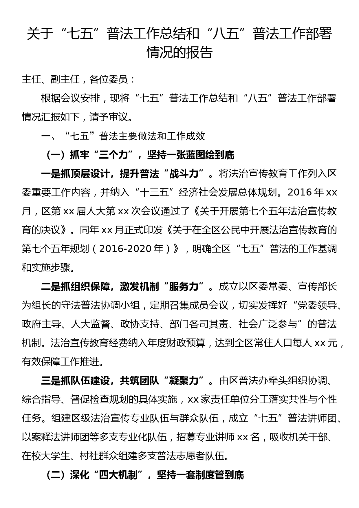 【21110205】“七五”普法工作总结和“八五”普法 工作部署情况报告_第1页