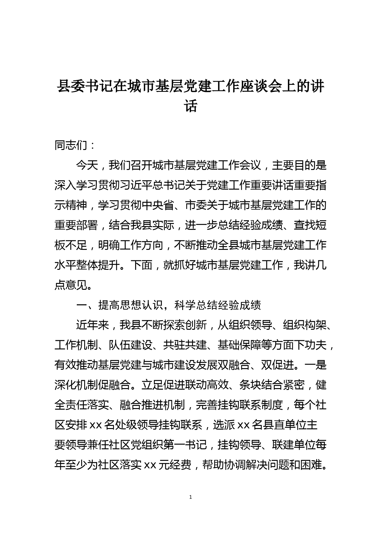 县委书记在城市基层党建工作座谈会上的讲话_第1页