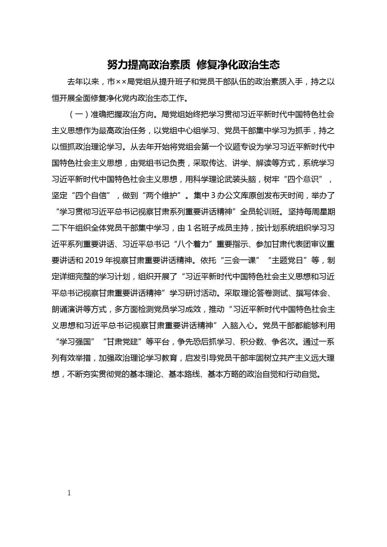 【20043002】修复净化政治生态发言_第1页