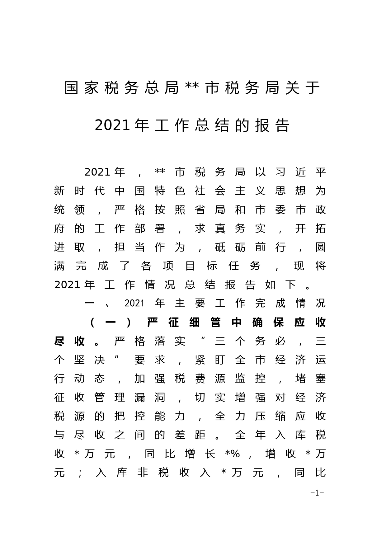 A市税务局关于2021年工作总结的报告_第1页