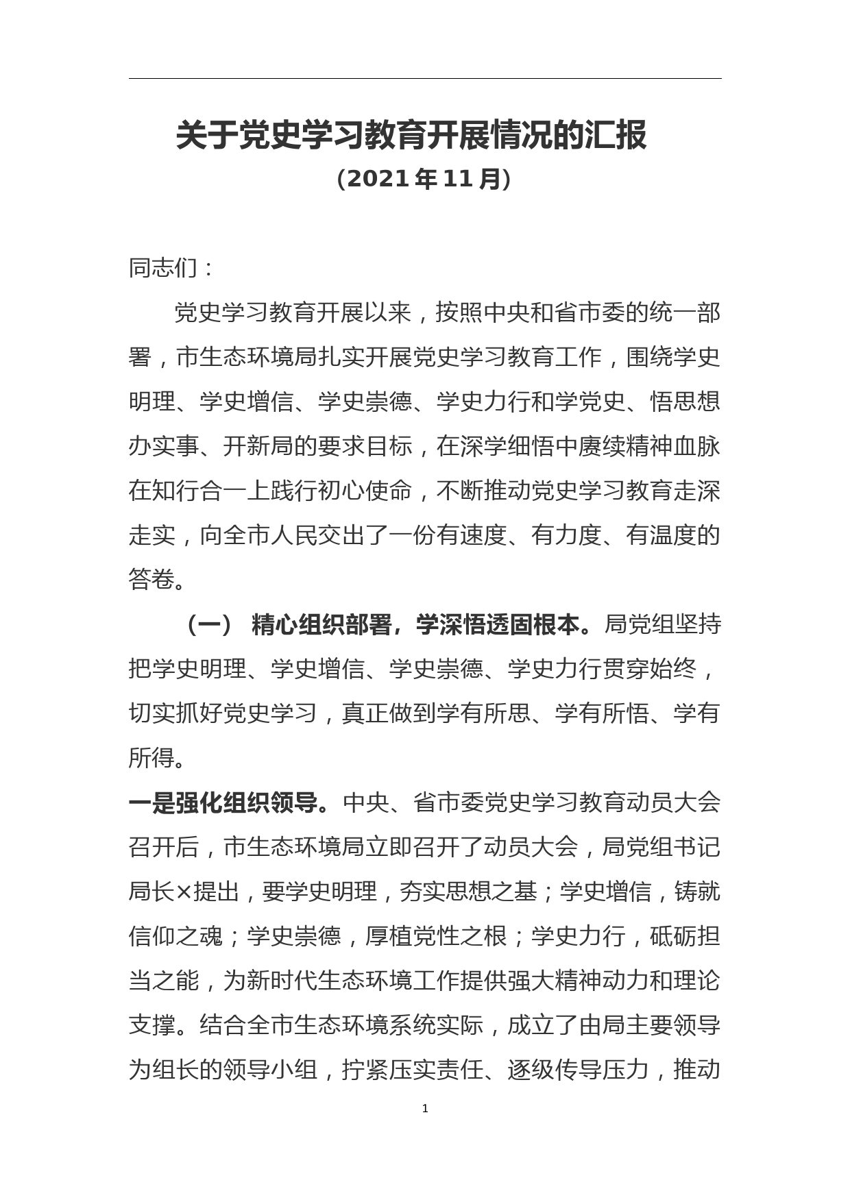 关于开展党史学习教育工作情况的汇报_第1页