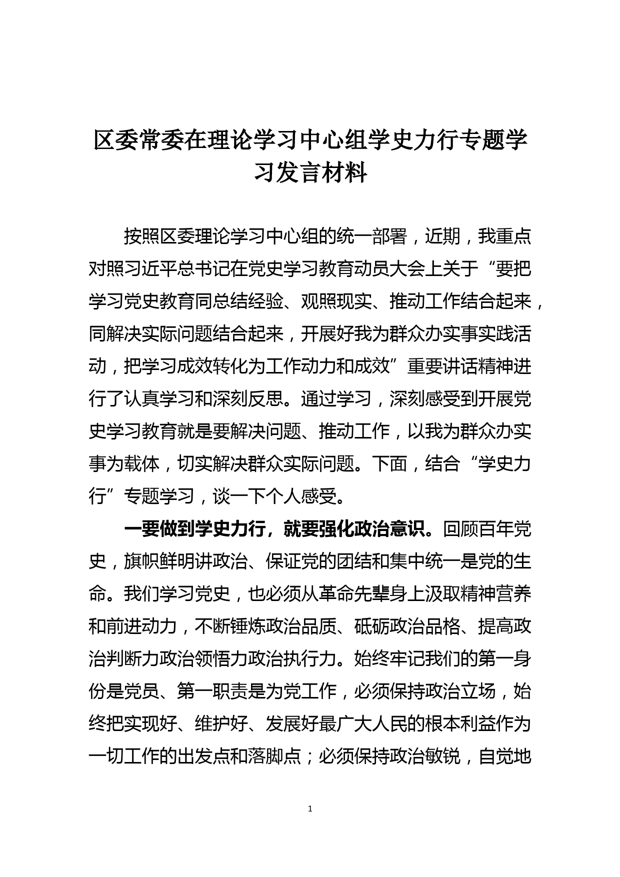 区委常委在理论学习中心组发言材料_第1页