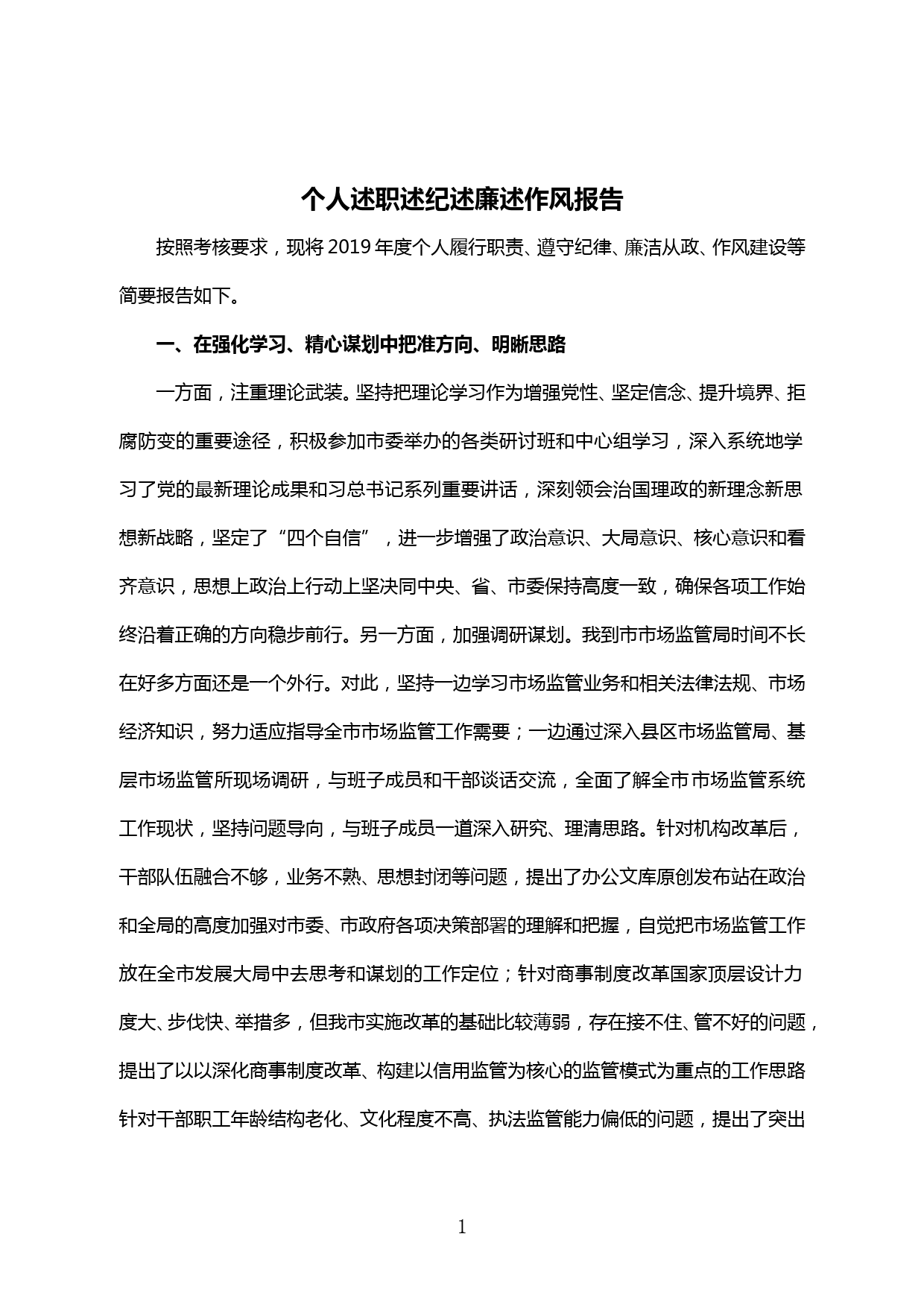 【20043003】党组书记个人述职述纪述廉述作风报告_第1页