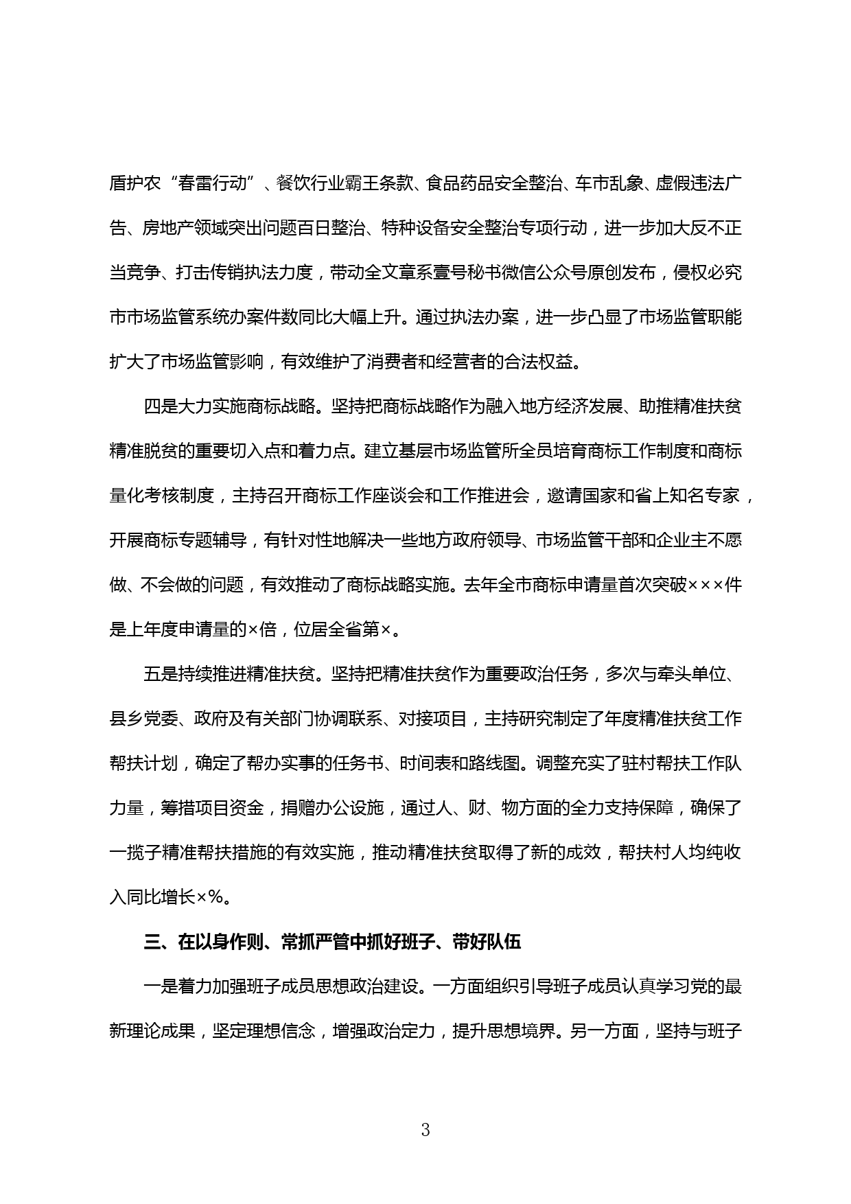 【20043003】党组书记个人述职述纪述廉述作风报告_第3页