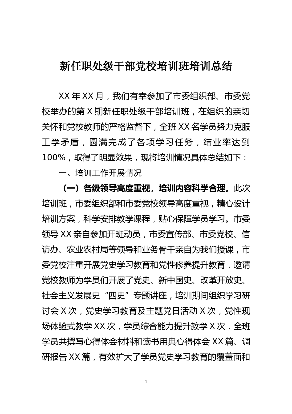 新任职处级干部党校培训班培训总结_第1页