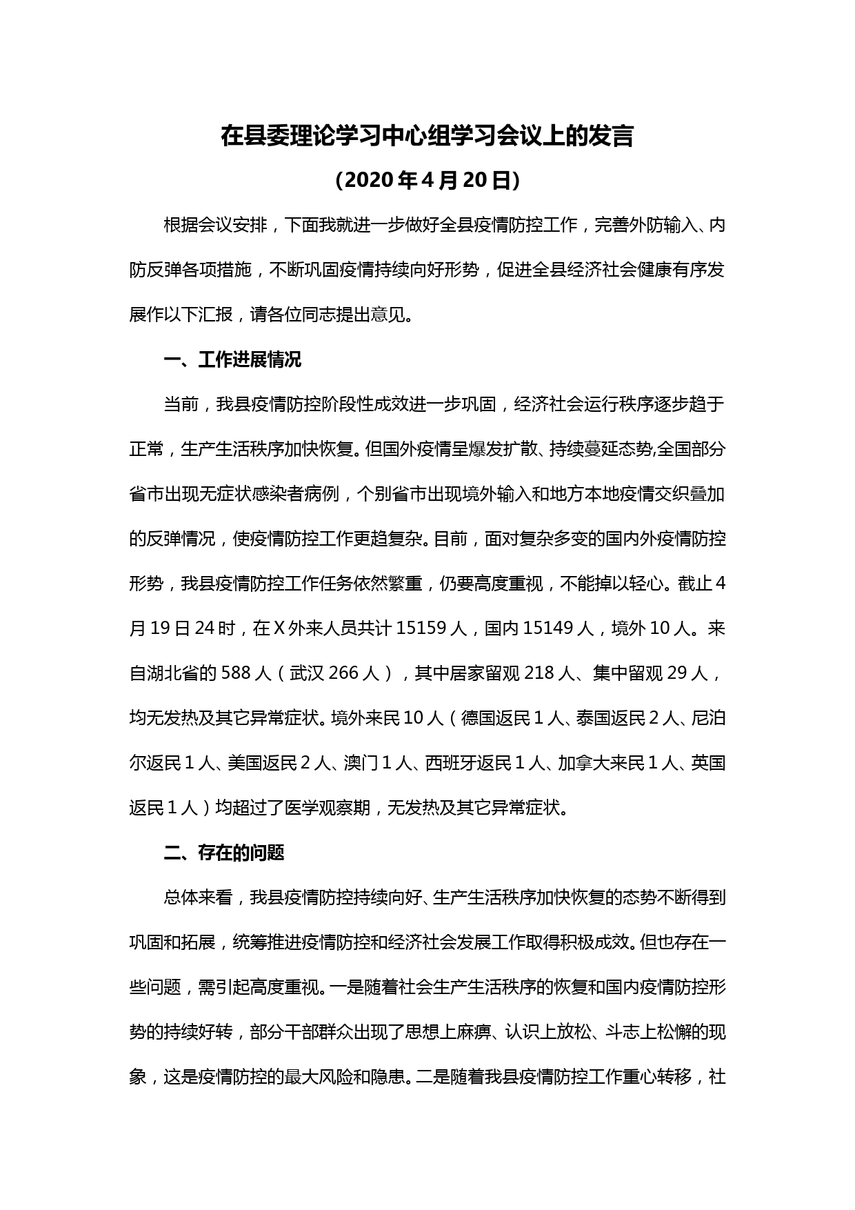 【20043004】在县委理论学习中心组学习会议上的发言_第1页