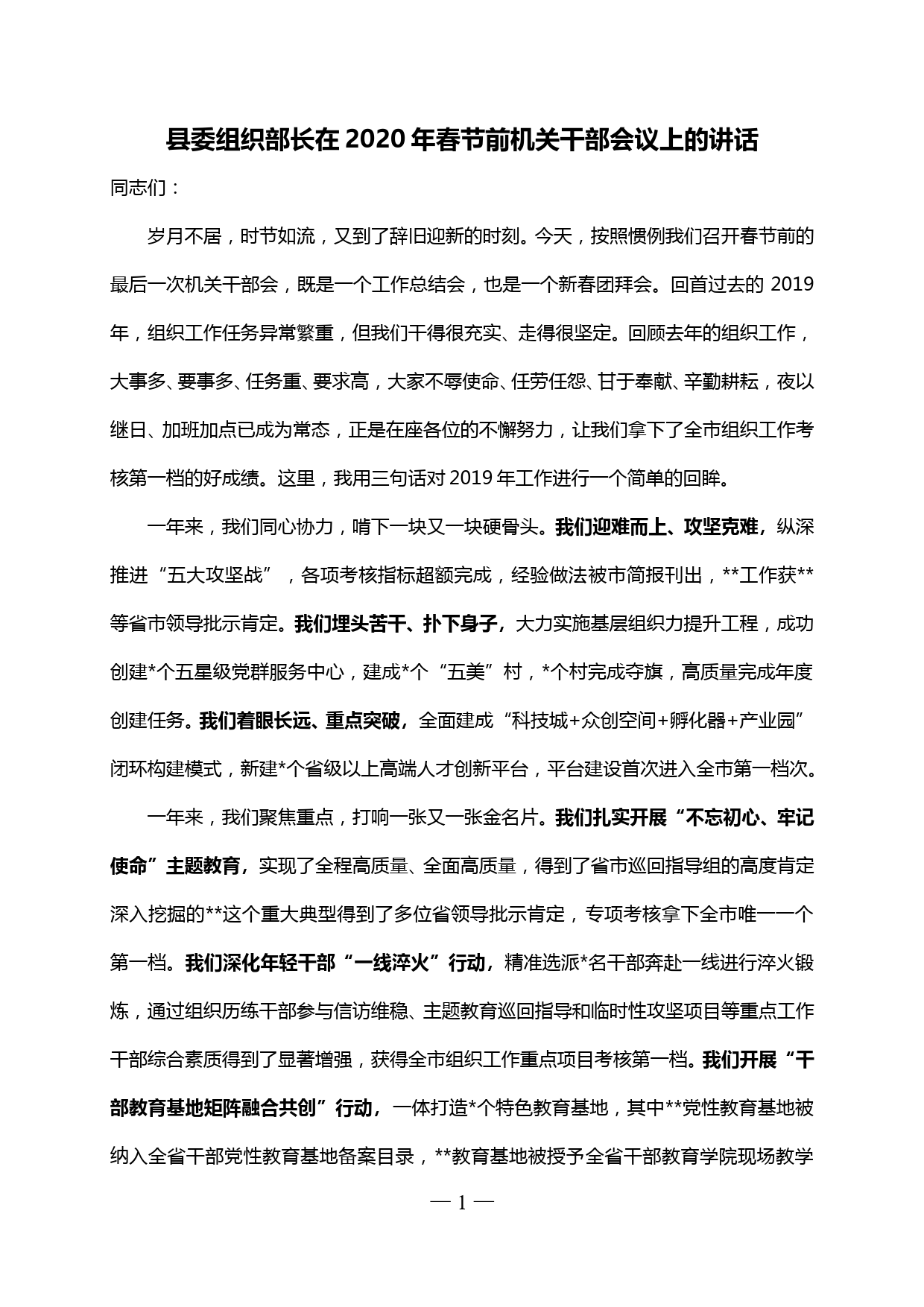 【20042603】县委组织部长在2020年春节前机关干部会议上的讲话_第1页