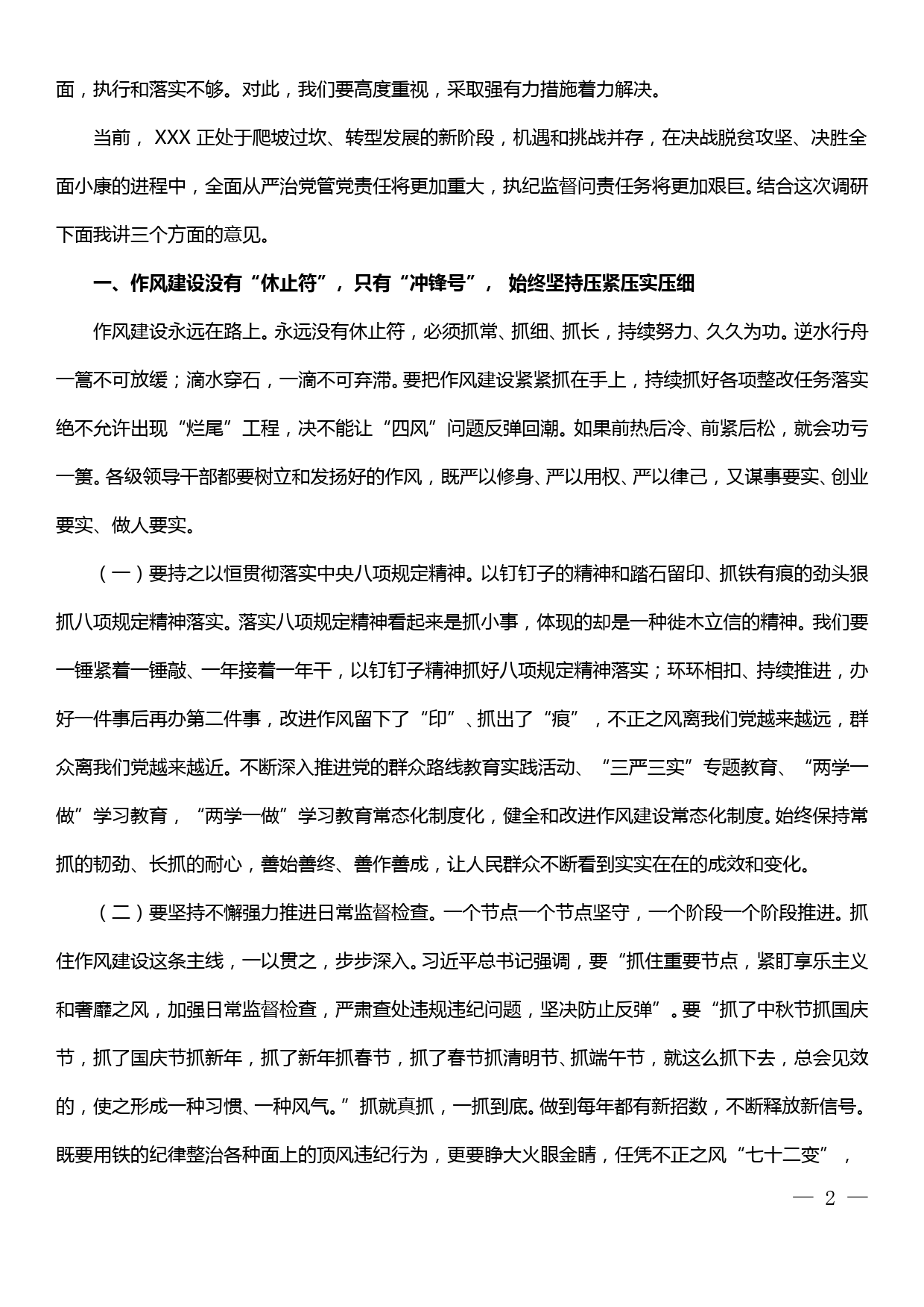 县委书记在全面从严治党调研工作座谈会上的讲话（从严治党党课）_第2页