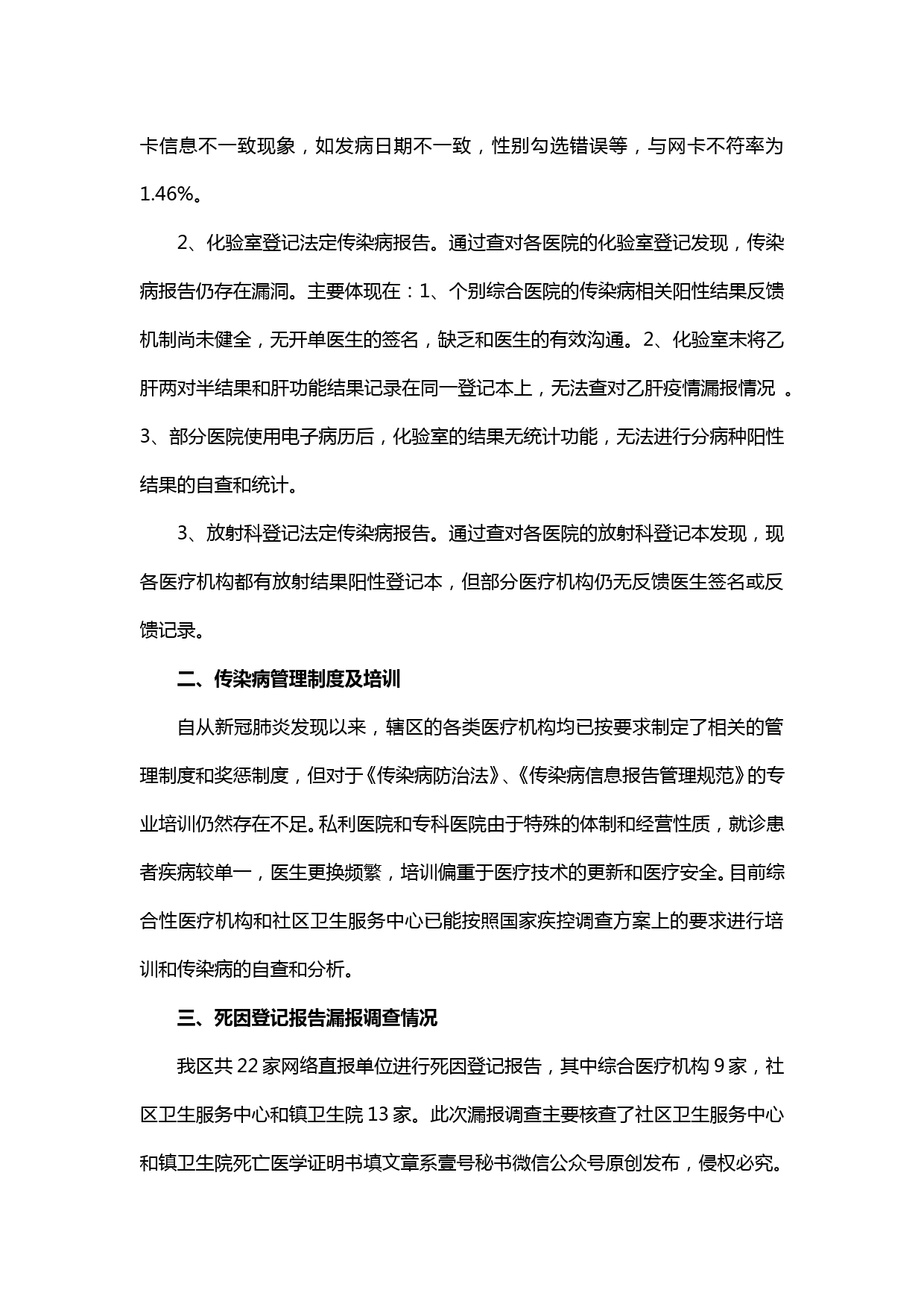 【20050504】XX区医疗机构传染病和死因登记报告 漏报调查结果总结_第2页