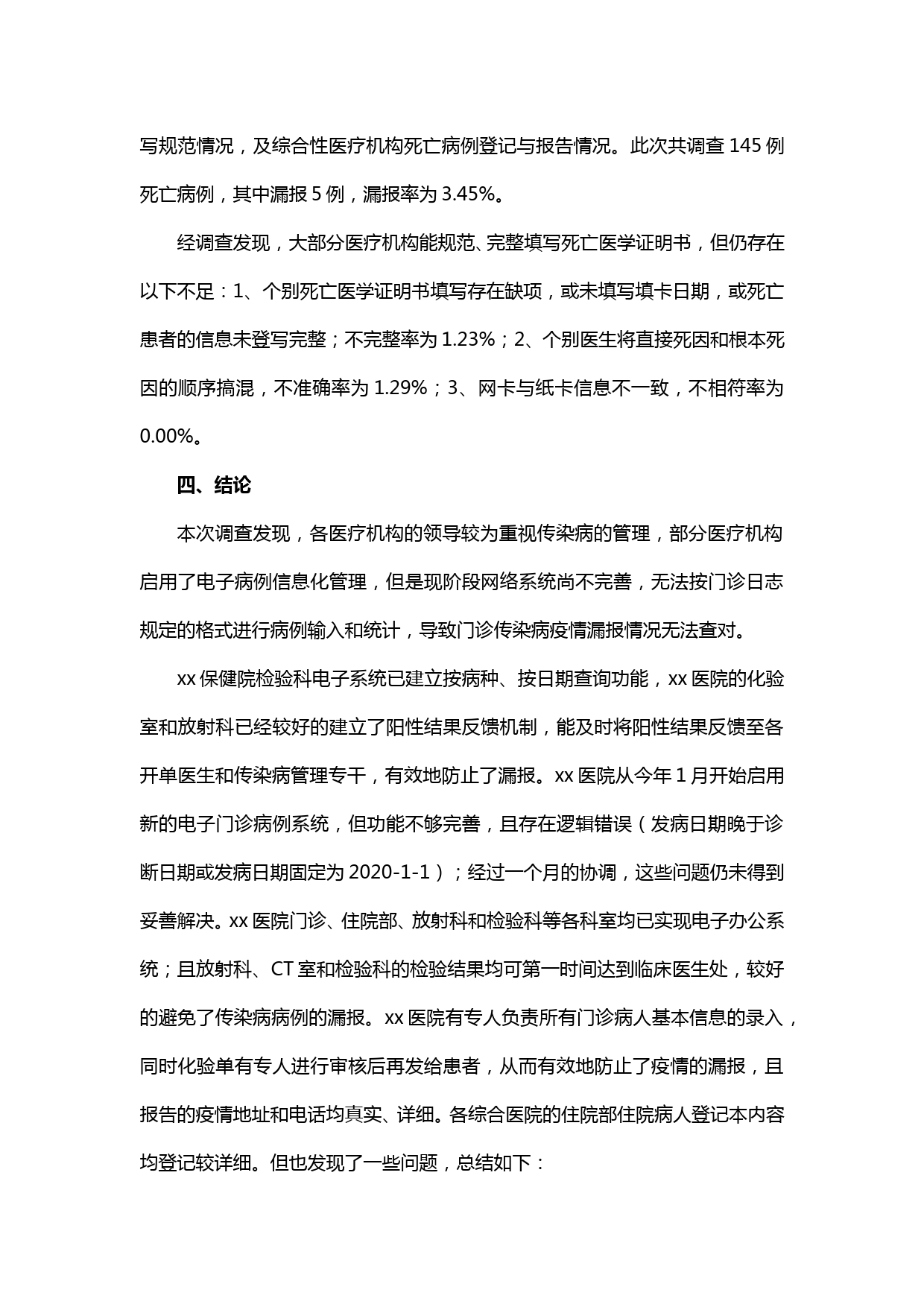 【20050504】XX区医疗机构传染病和死因登记报告 漏报调查结果总结_第3页