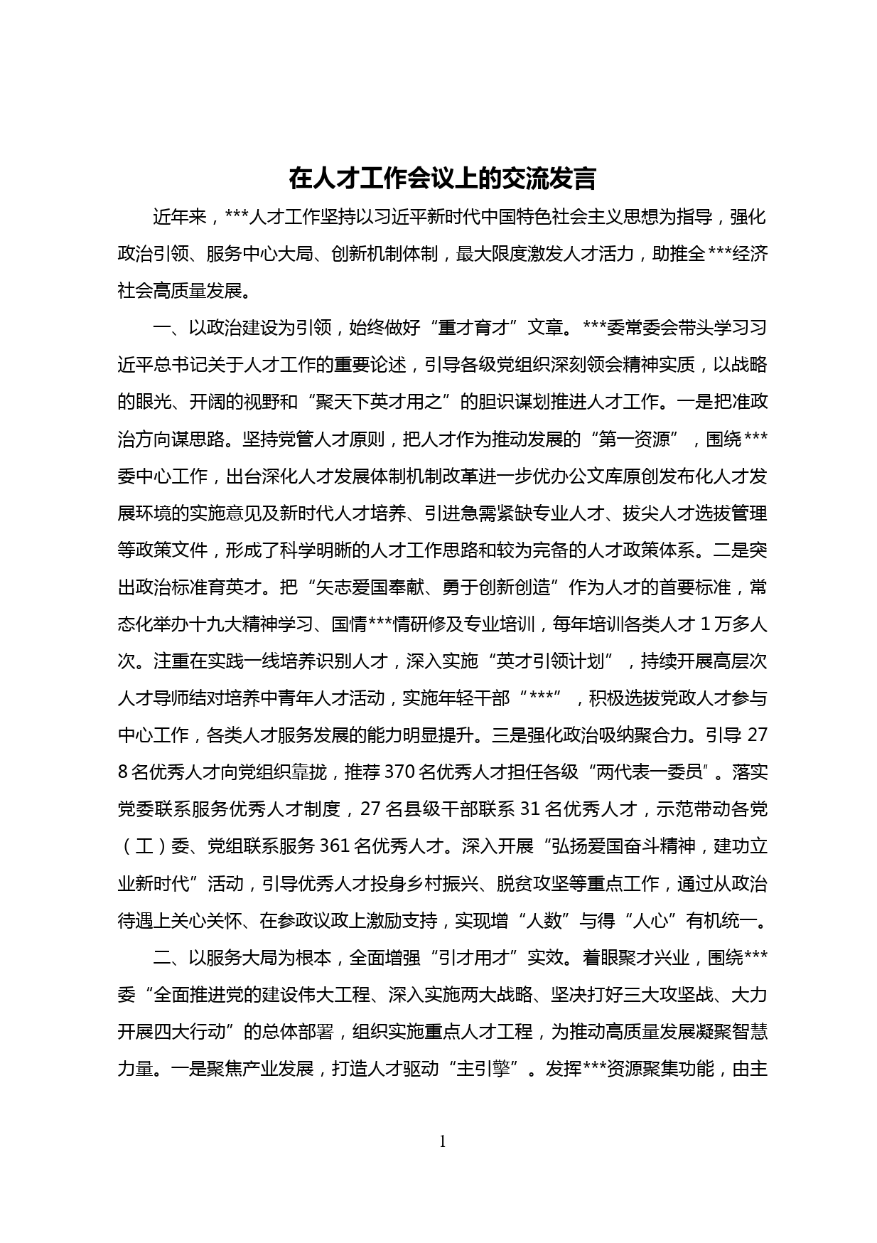 【20050601】在人才工作会议上的交流发言材料_第1页