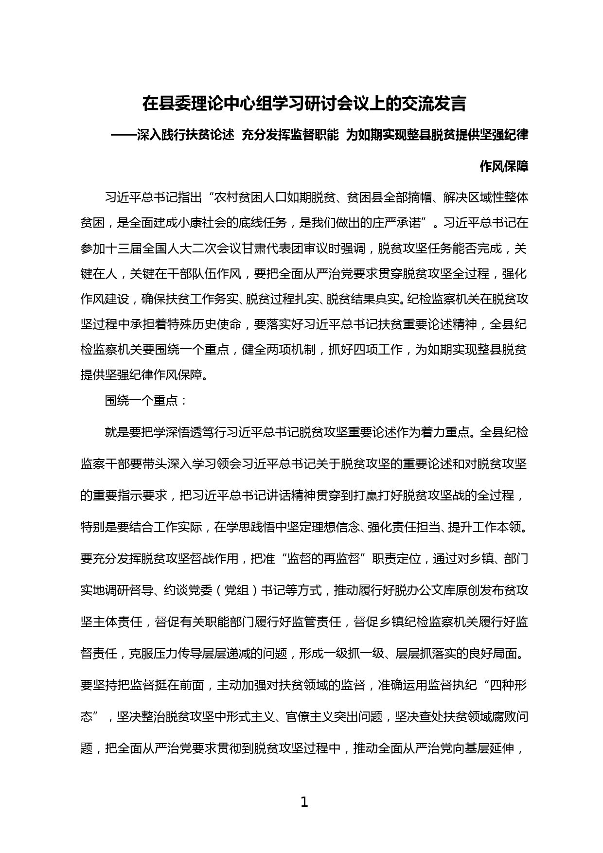 【20050603】在县委理论中心组学习研讨会议上的交流发言_第1页