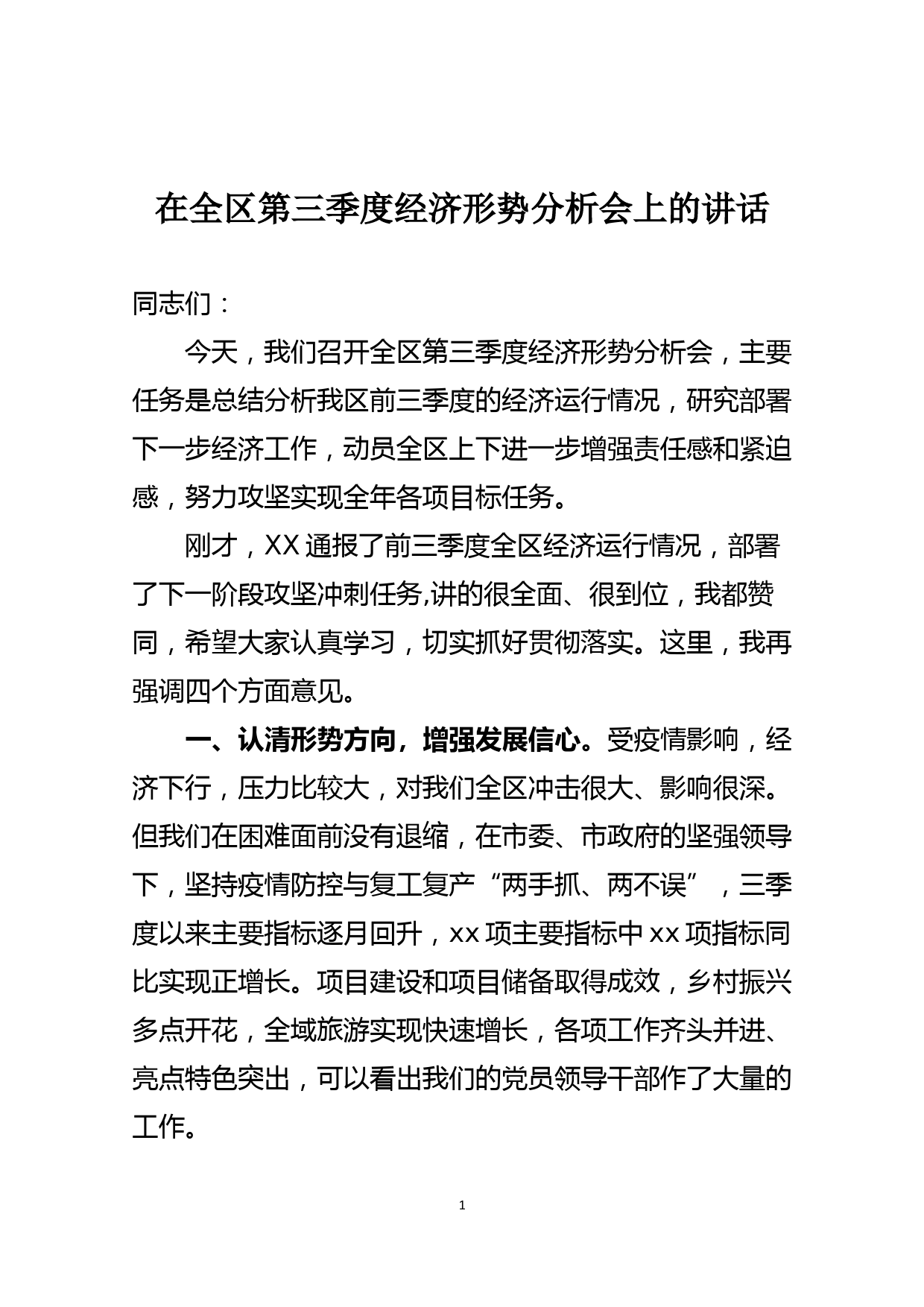 在全区第三季度经济形势分析会上的讲话_第1页