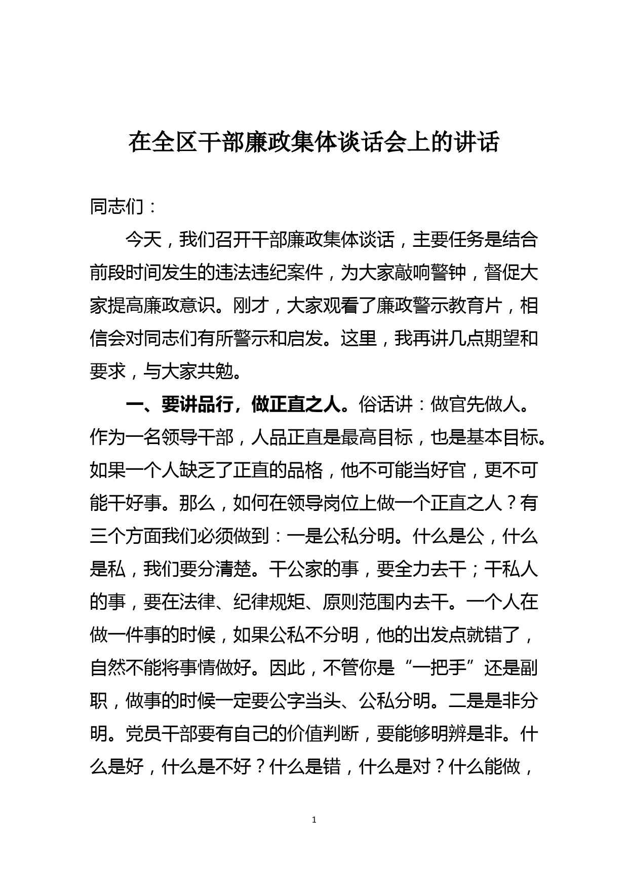 在全区干部廉政集体谈话会上的讲话_第1页