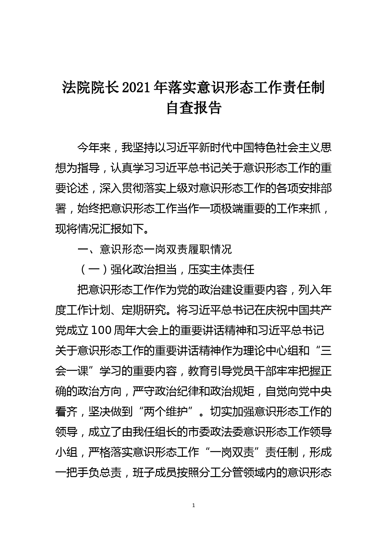 【21111803】法院院长2021年落实意识形态工作责任制自查报告_第1页