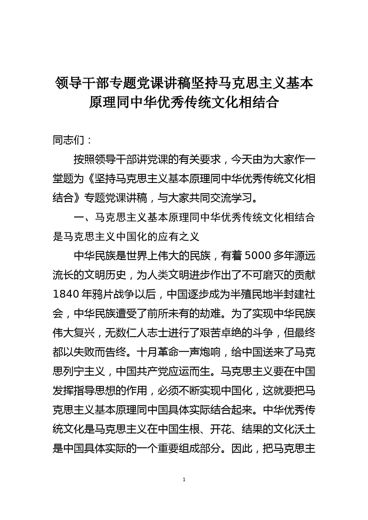 领导干部专题党课讲稿坚持马克思主义基本原理同中华优秀传统文化相结合_第1页