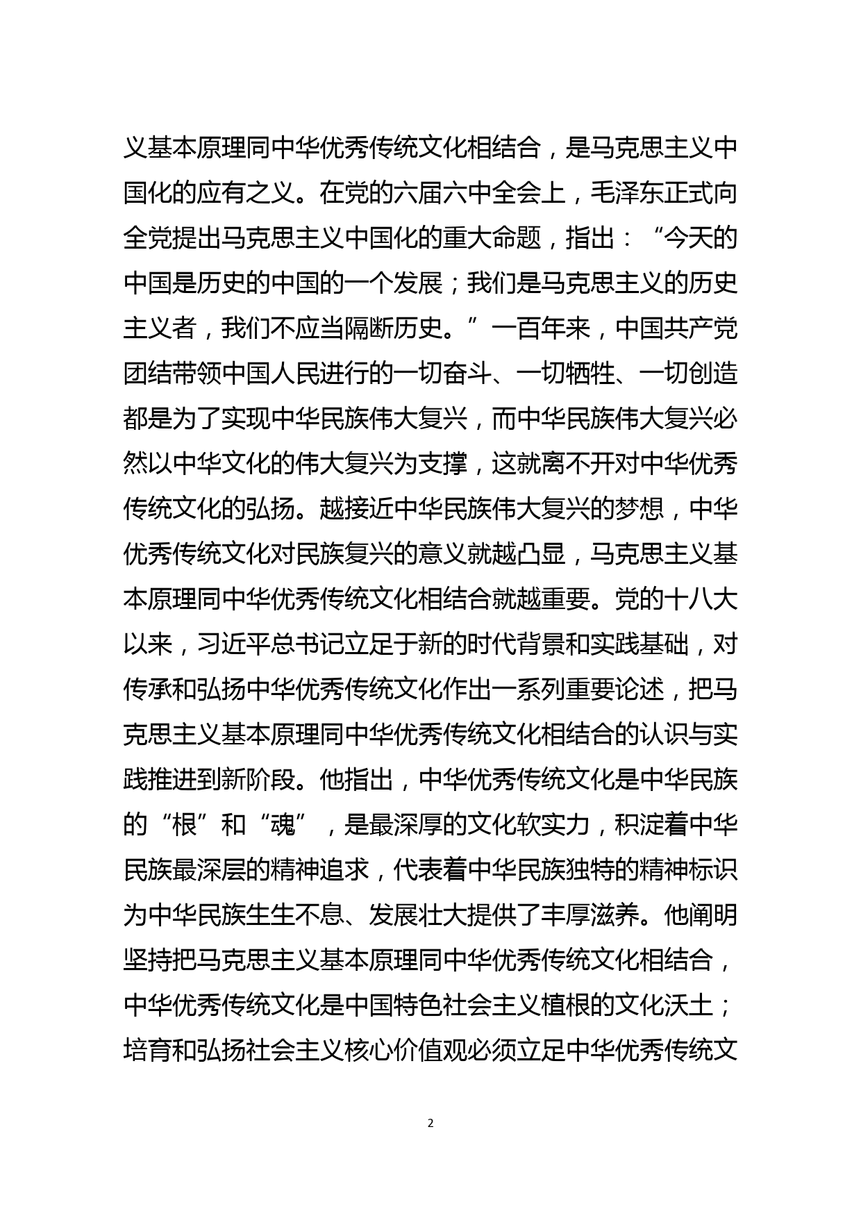 领导干部专题党课讲稿坚持马克思主义基本原理同中华优秀传统文化相结合_第2页