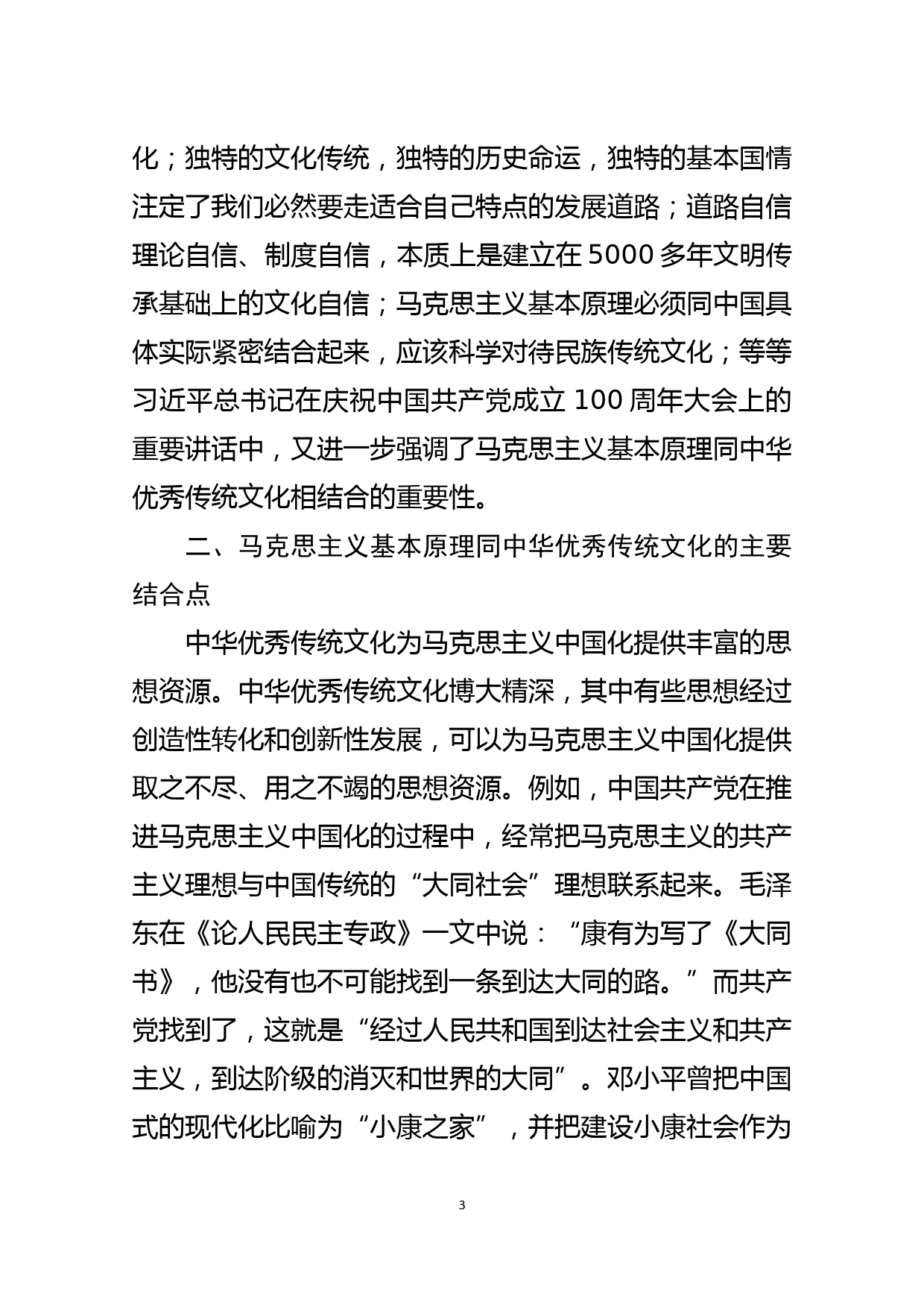 领导干部专题党课讲稿坚持马克思主义基本原理同中华优秀传统文化相结合_第3页