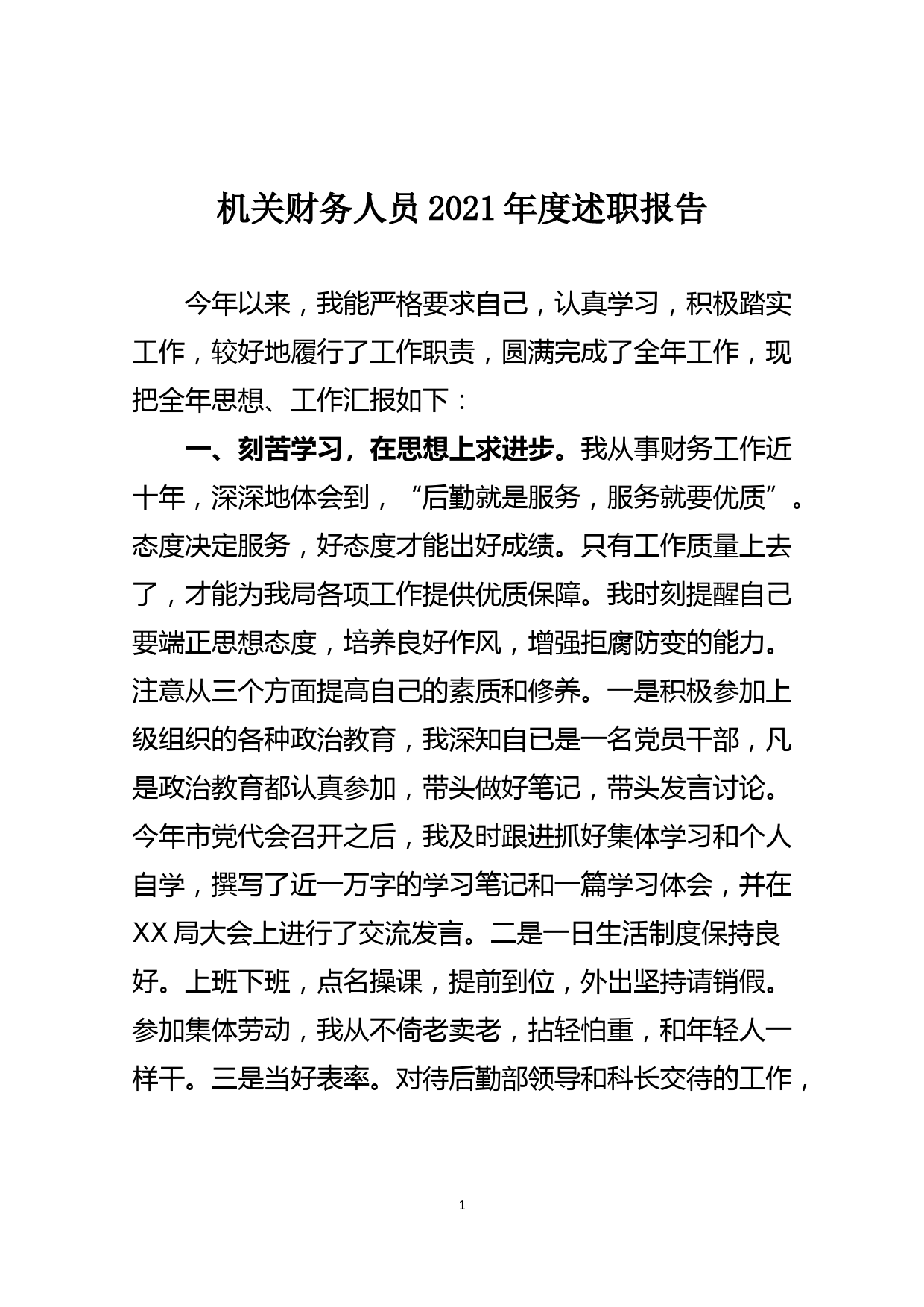 机关财务人员2021年度述职报告_第1页