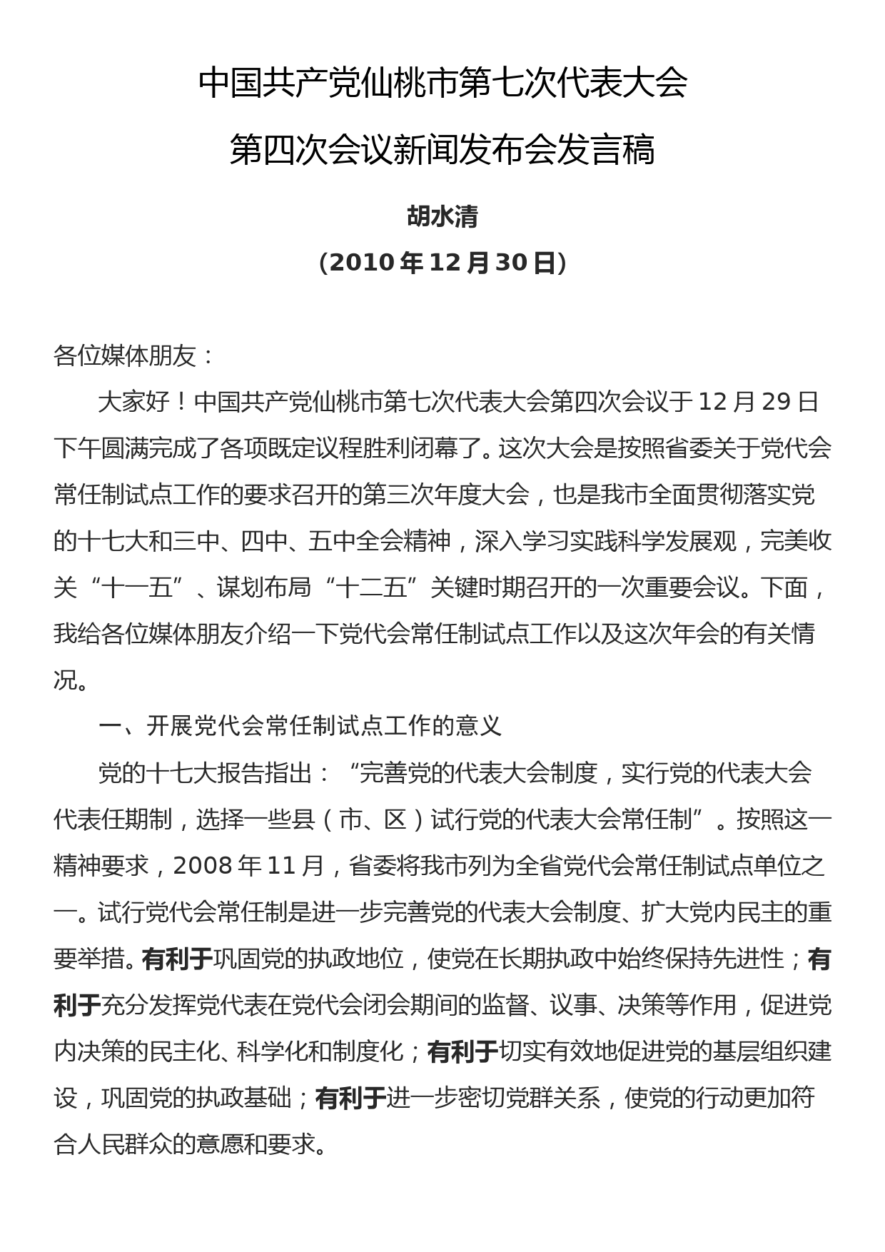 2010.12.30——中国共产党仙桃市第七次代表大会第四次会议新闻发布会发言稿_第1页