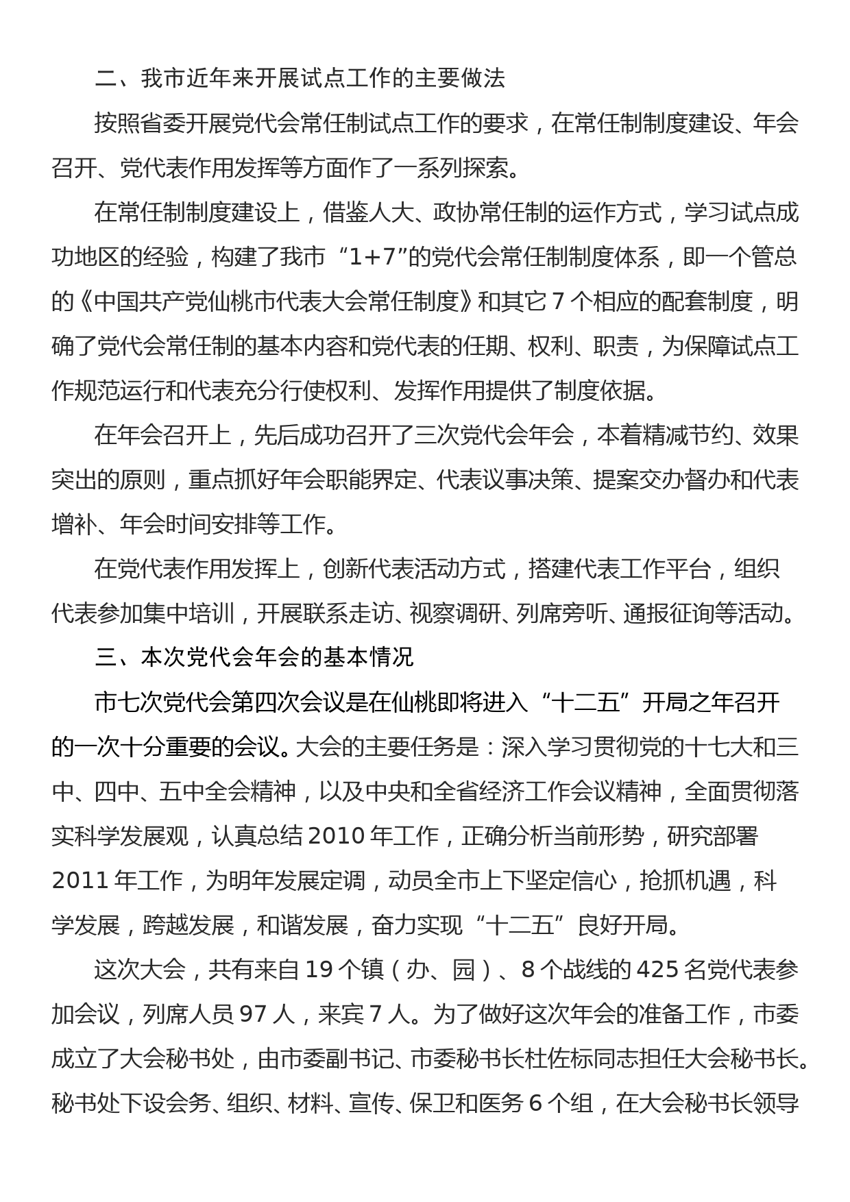 2010.12.30——中国共产党仙桃市第七次代表大会第四次会议新闻发布会发言稿_第2页