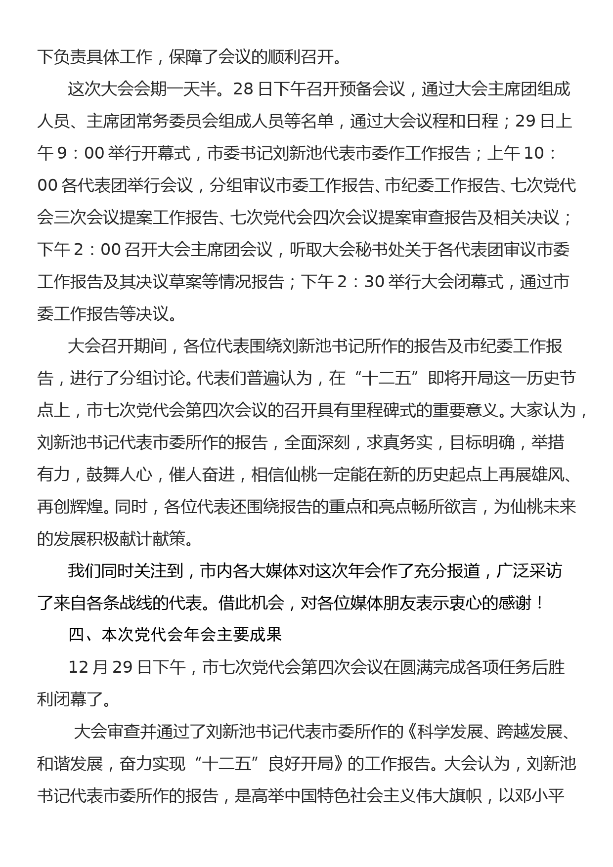 2010.12.30——中国共产党仙桃市第七次代表大会第四次会议新闻发布会发言稿_第3页