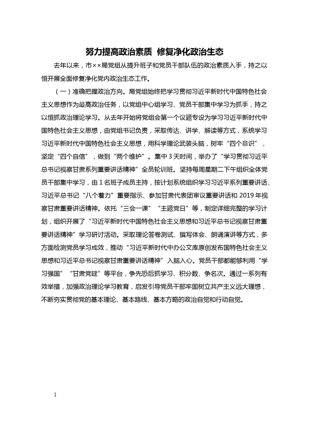 【20050608】修复净化政治生态发言_第1页