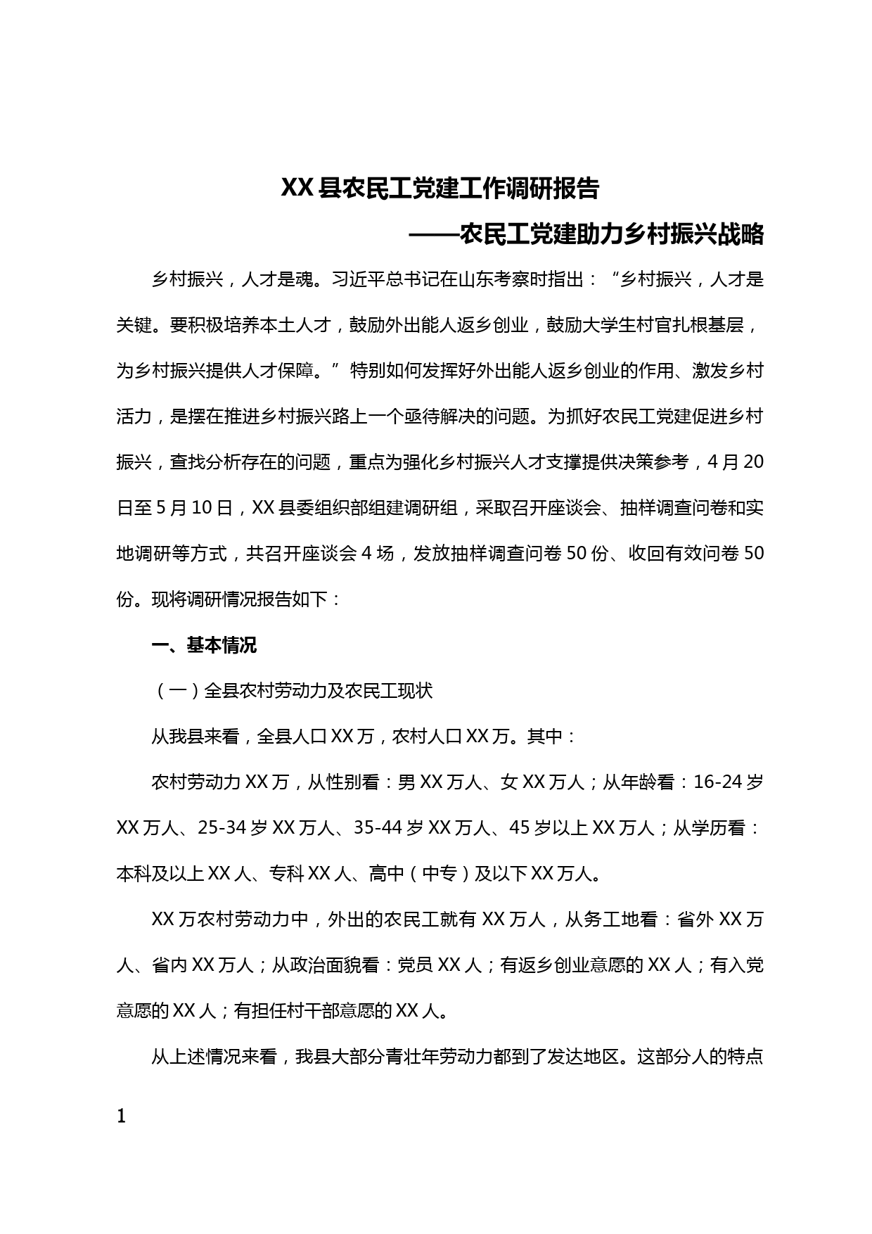 【20050810】农民工党建助力乡村振兴战略——XX县农民工党建工作调研报告_第1页