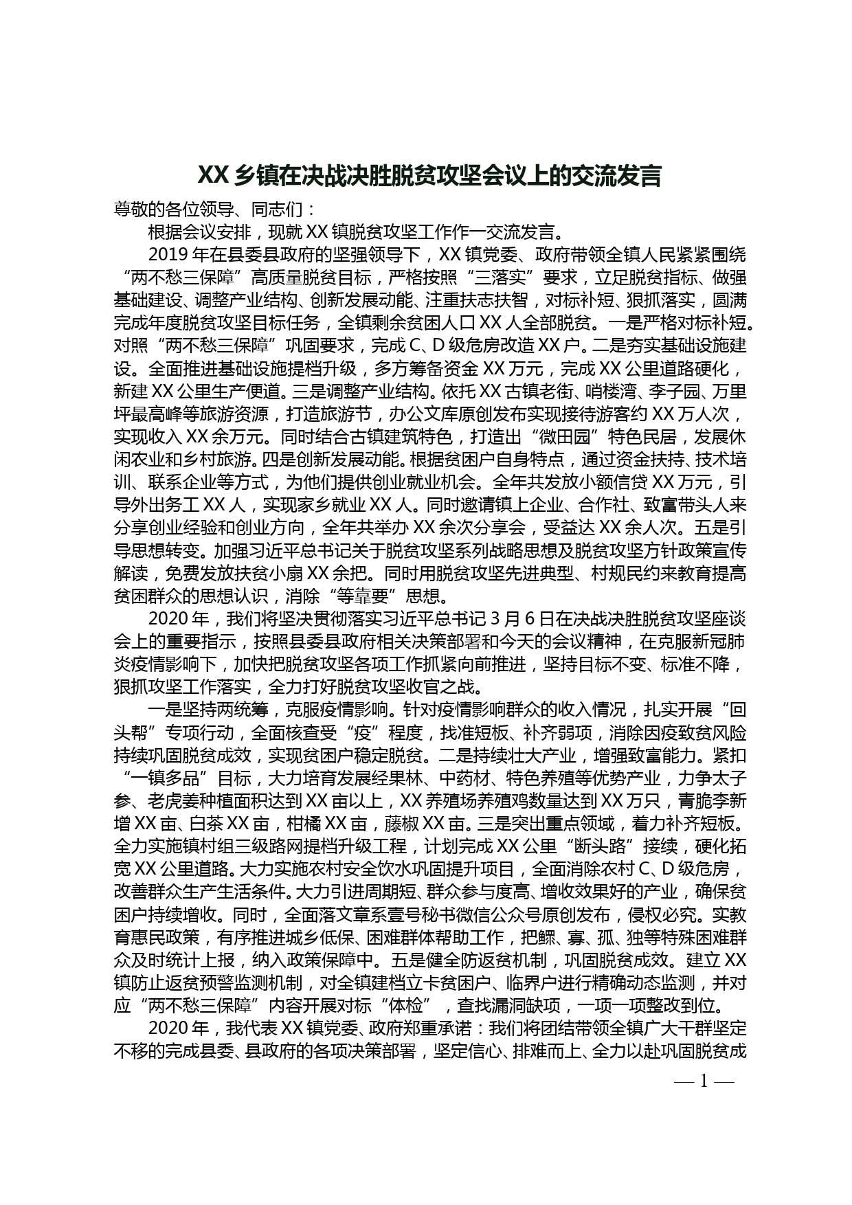 【20050902】XX乡镇在决战决胜脱贫攻坚会议上的交流发言_第1页