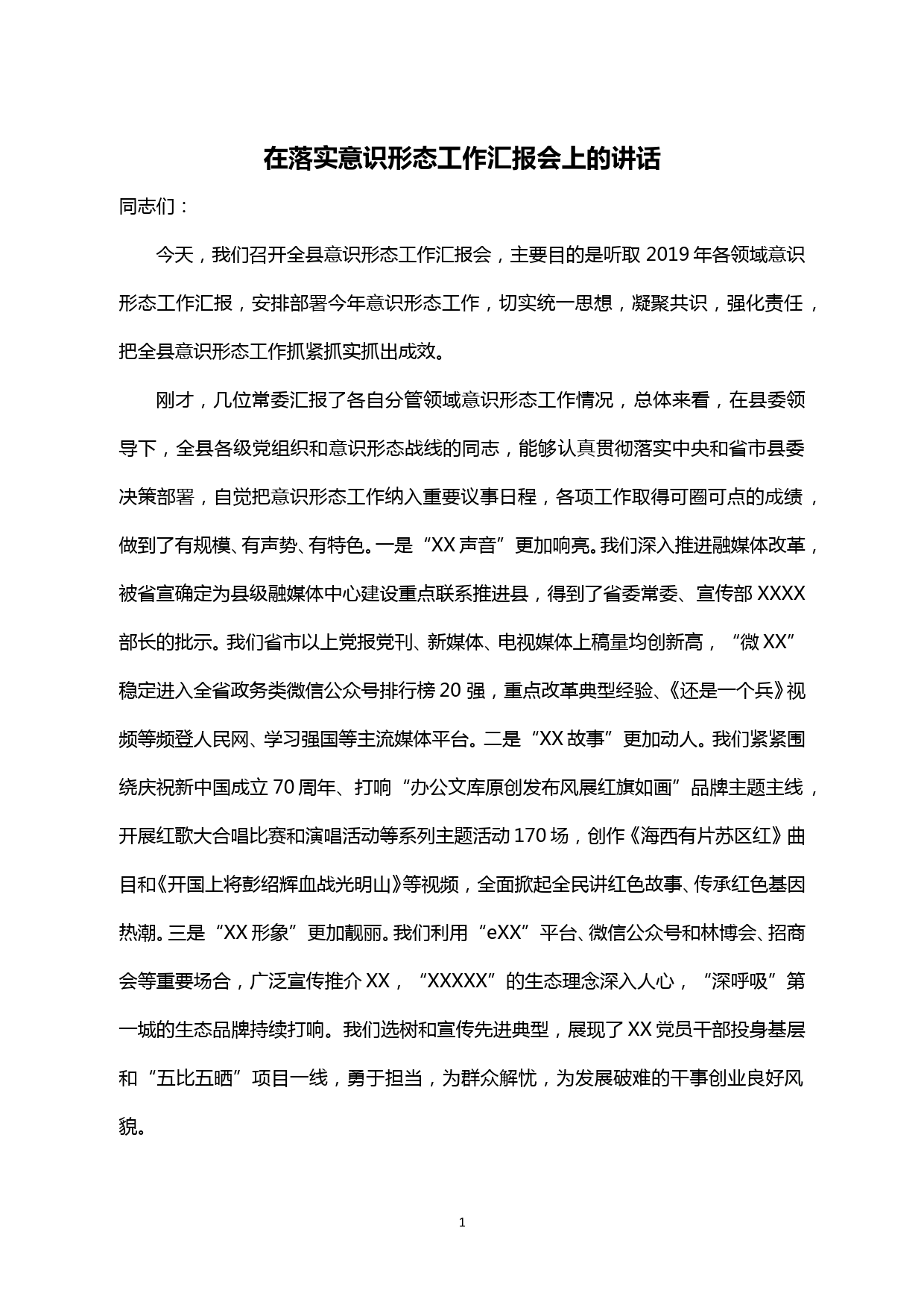 【20051301】在落实意识形态工作汇报会上的讲话_第1页