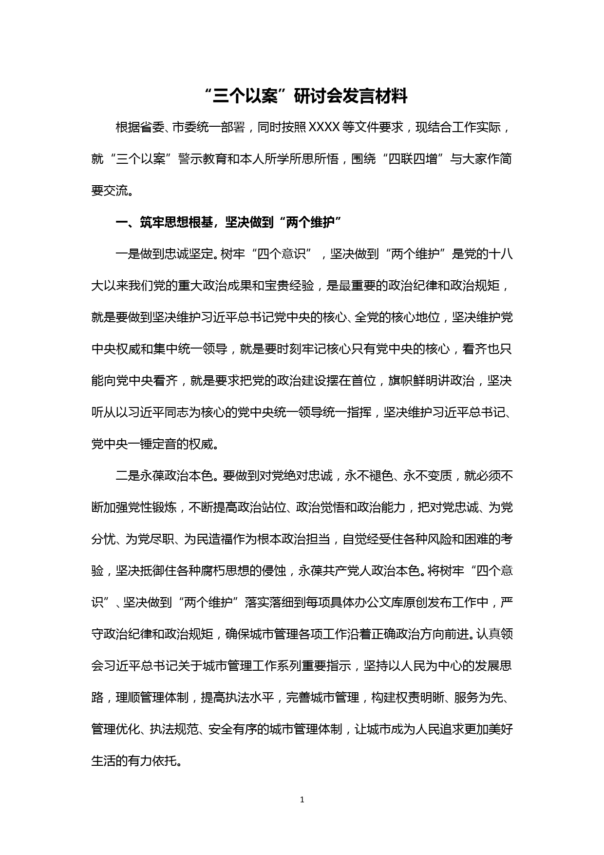 【20051303】“三个以案”研讨会发言材料_第1页