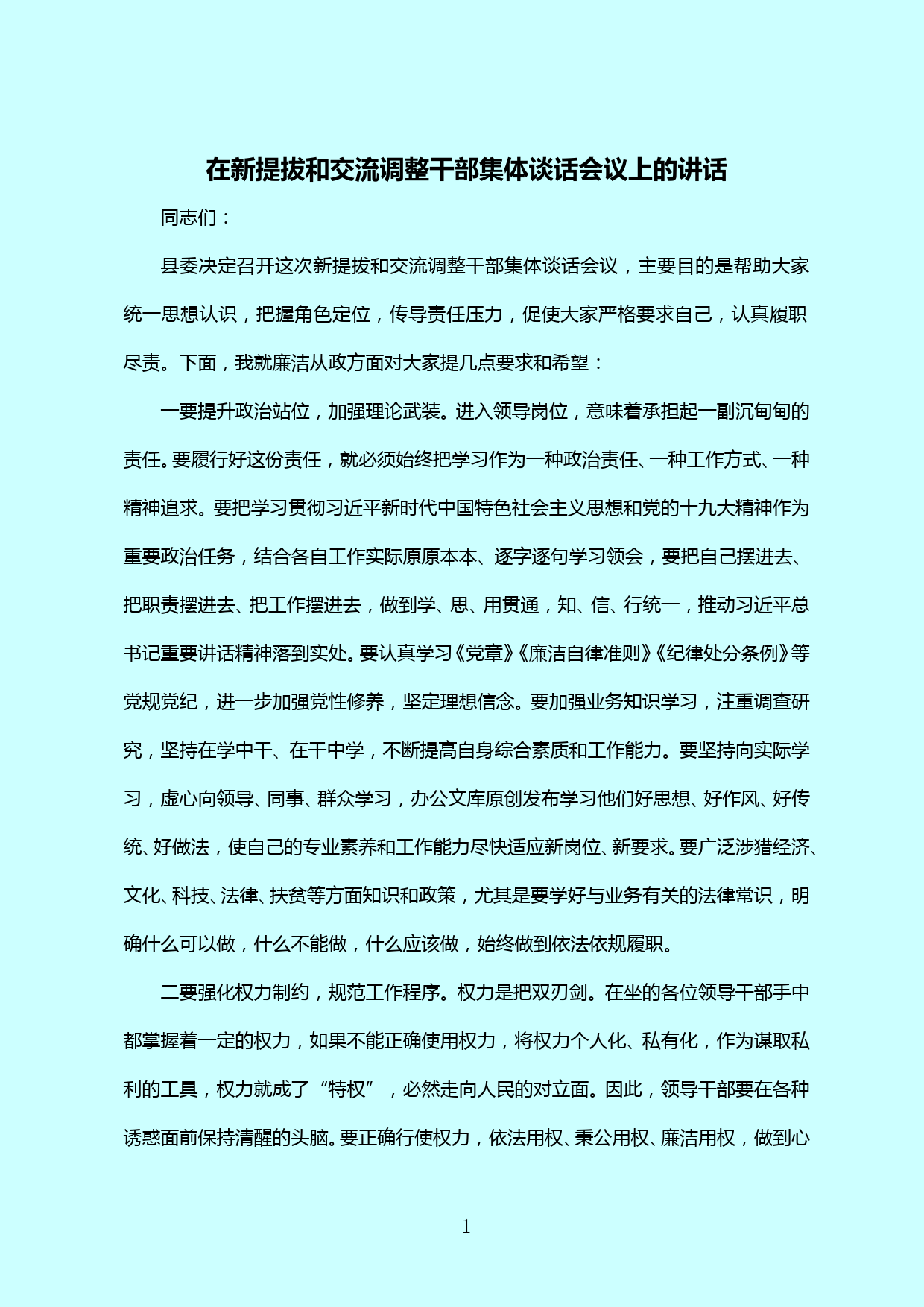 【20051304】新任科级干部任前集体谈话会上的讲话_第1页