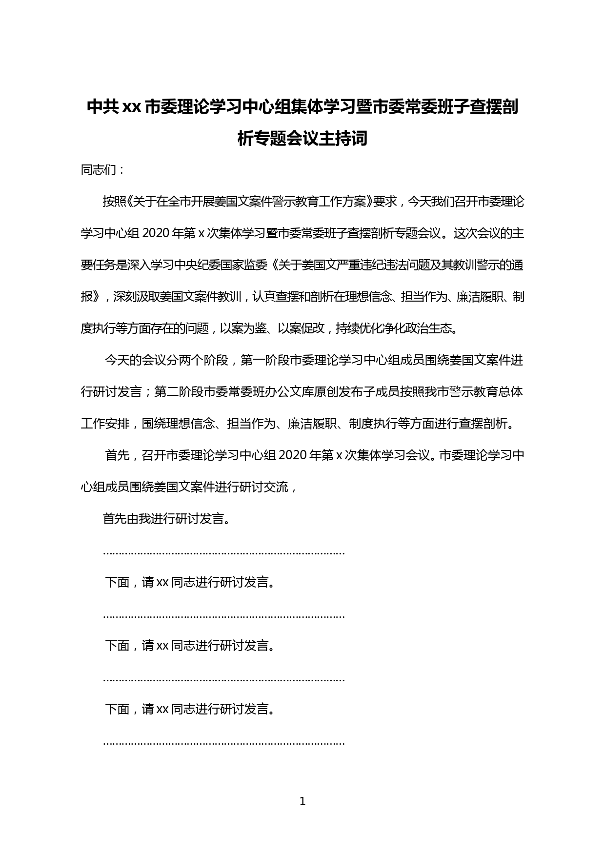 【20051903】市委理论学习中心组集体学习暨市委常委班子查摆剖析专题会议主持词和总结讲话_第1页