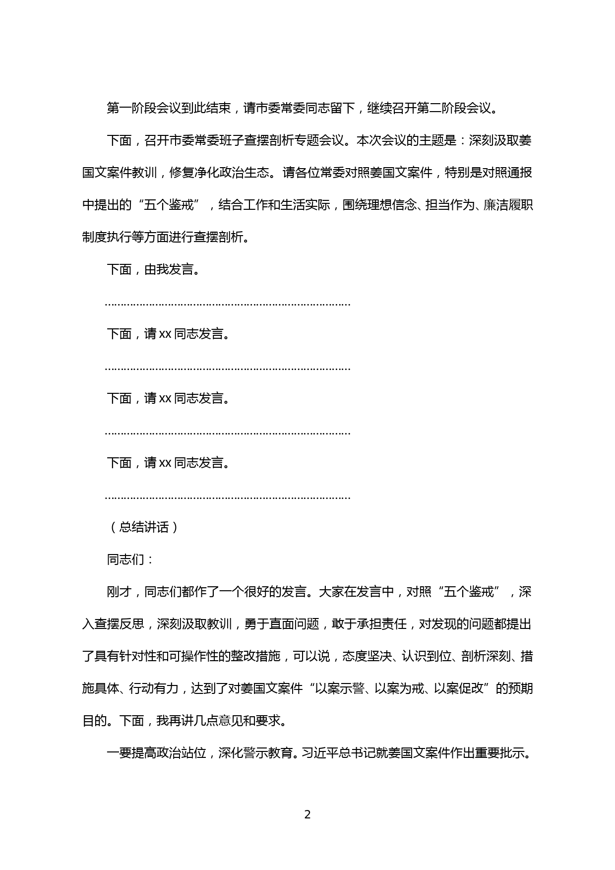 【20051903】市委理论学习中心组集体学习暨市委常委班子查摆剖析专题会议主持词和总结讲话_第2页