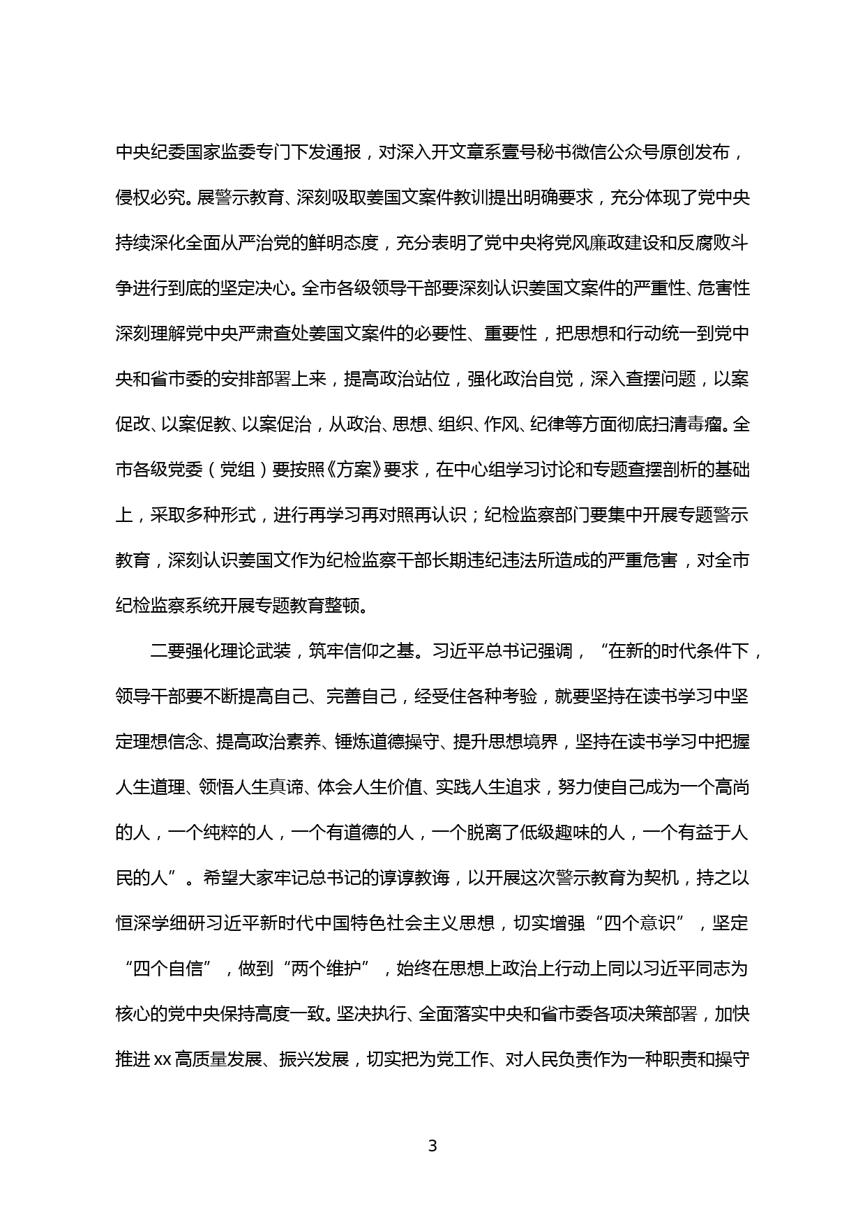 【20051903】市委理论学习中心组集体学习暨市委常委班子查摆剖析专题会议主持词和总结讲话_第3页