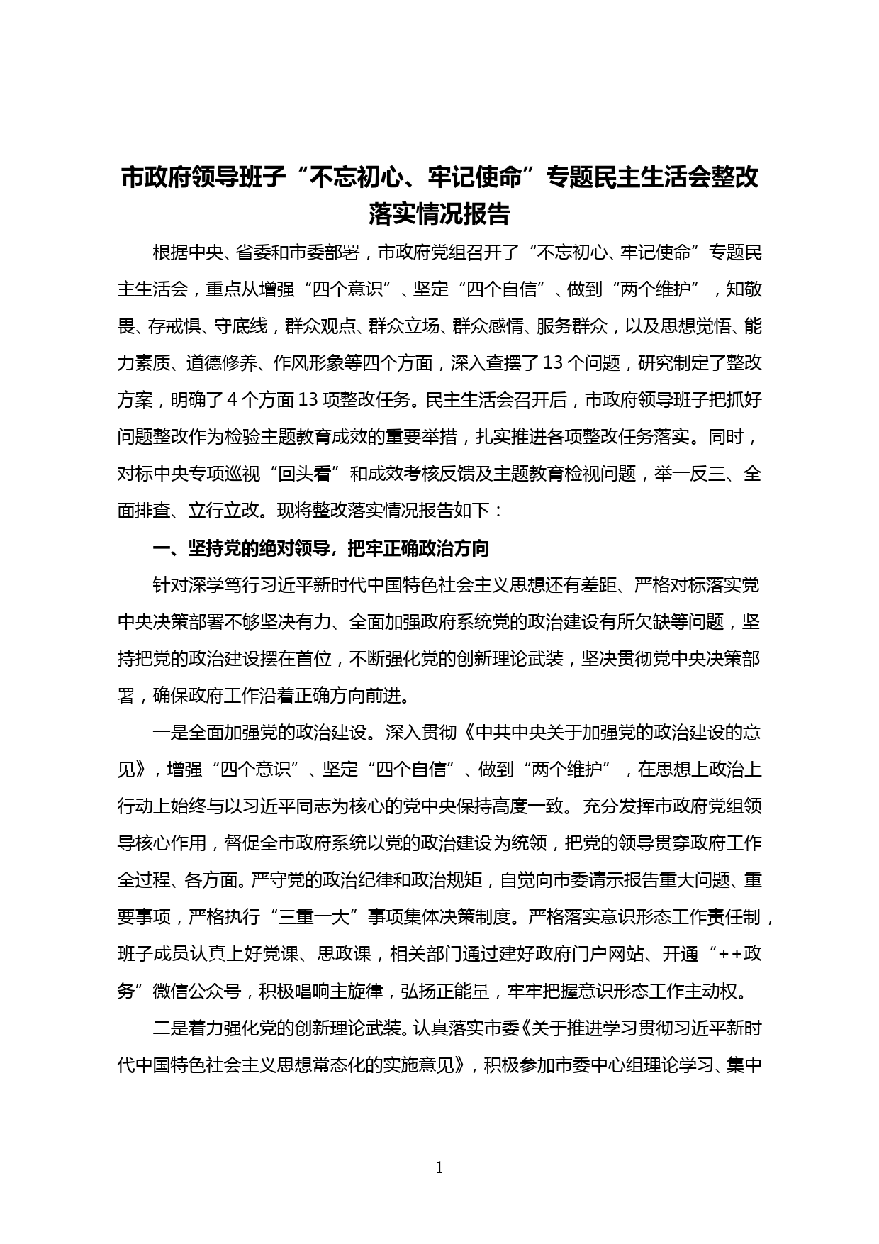 【20051902】市政府领导班子“不忘初心、牢记使命”专题民主生活会整改落实情况报告_第1页