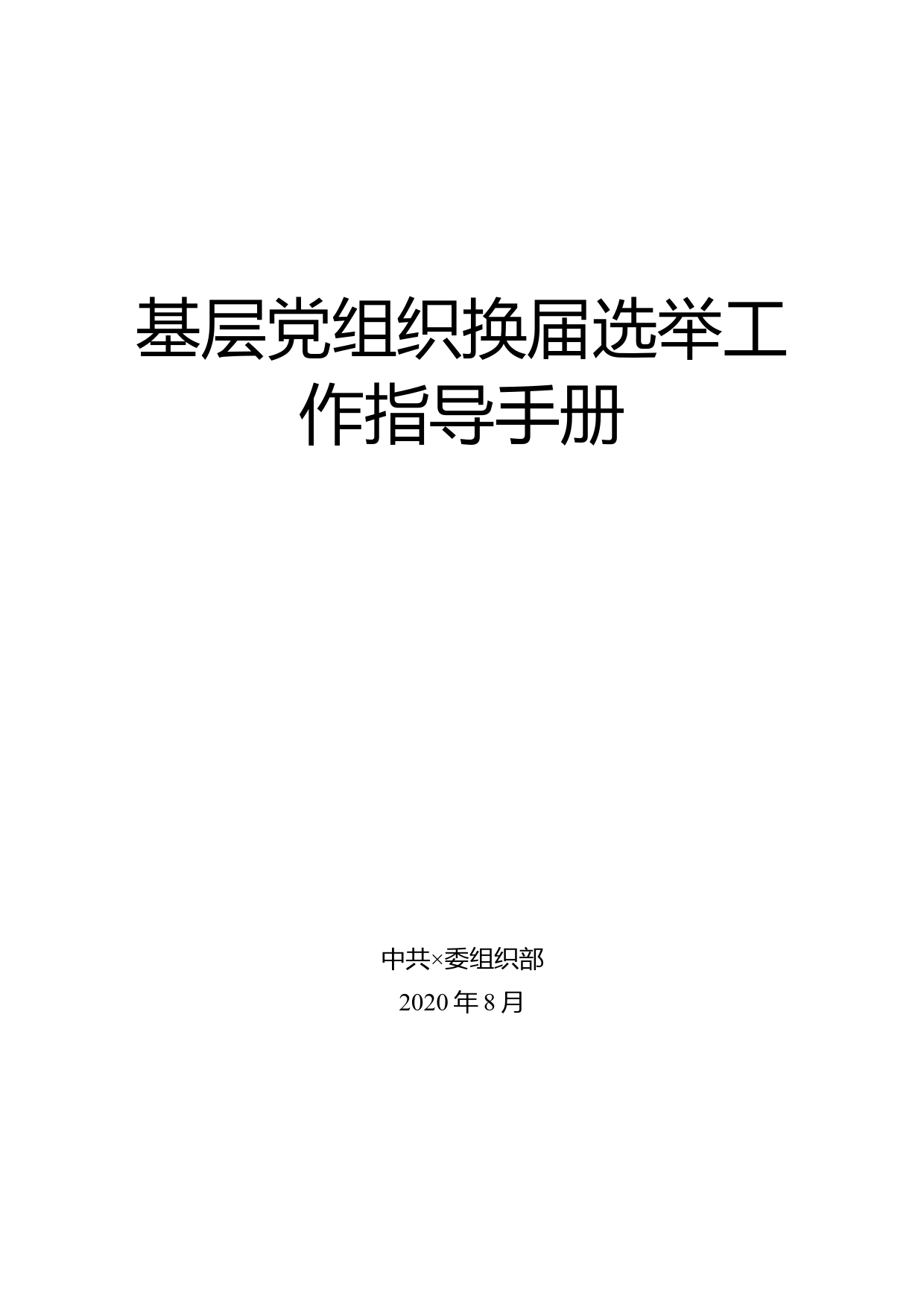 基层党组织换届选举工作指导手册_第1页