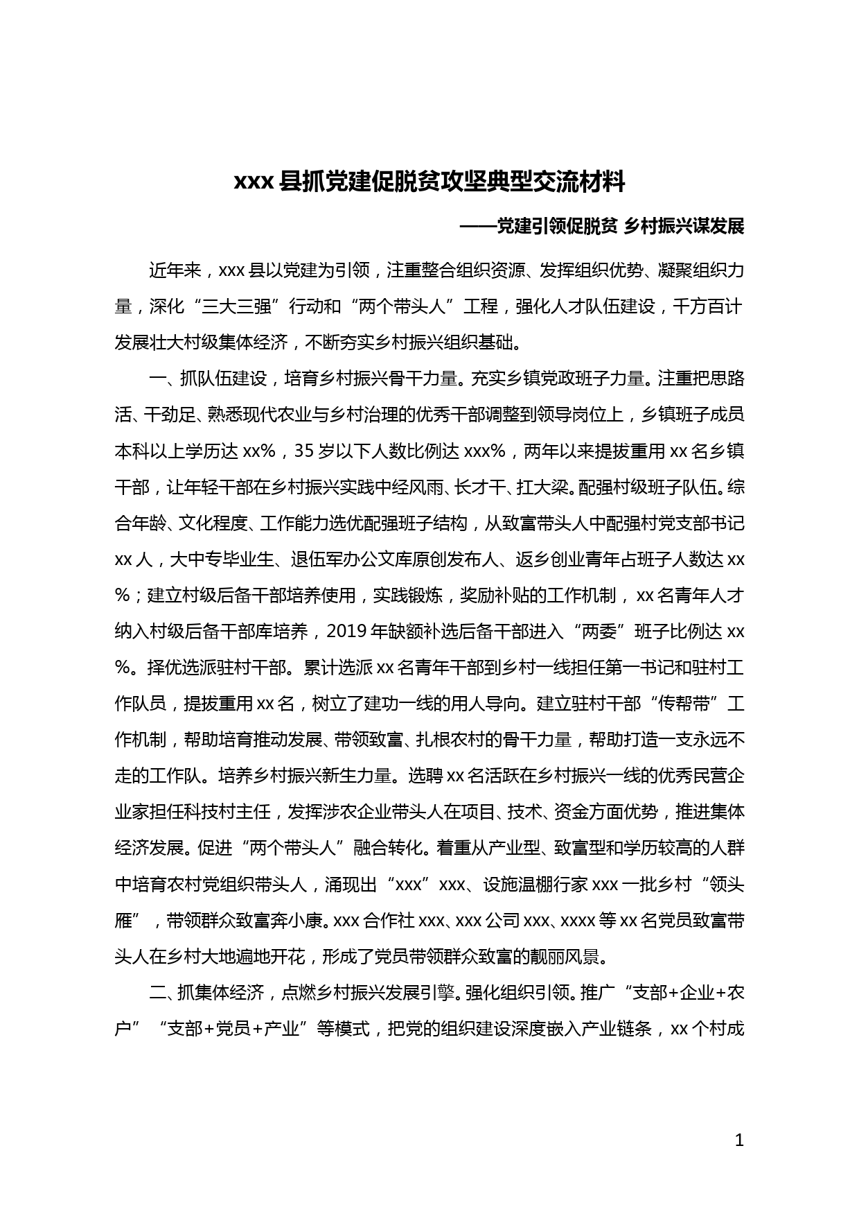 【20052202】xx县抓党建促脱贫攻坚典型交流材料_第1页