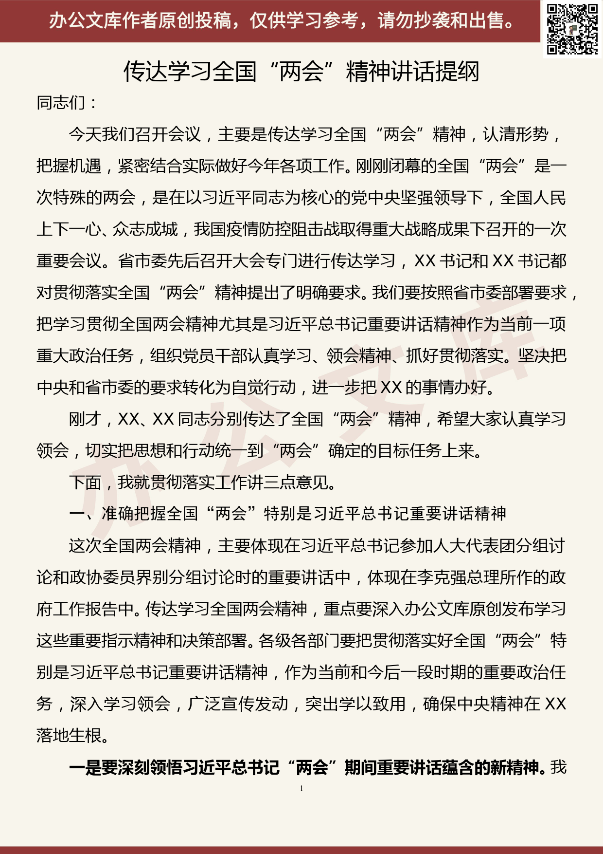 【20052901】传达学习全国两会精神讲话提纲_第1页