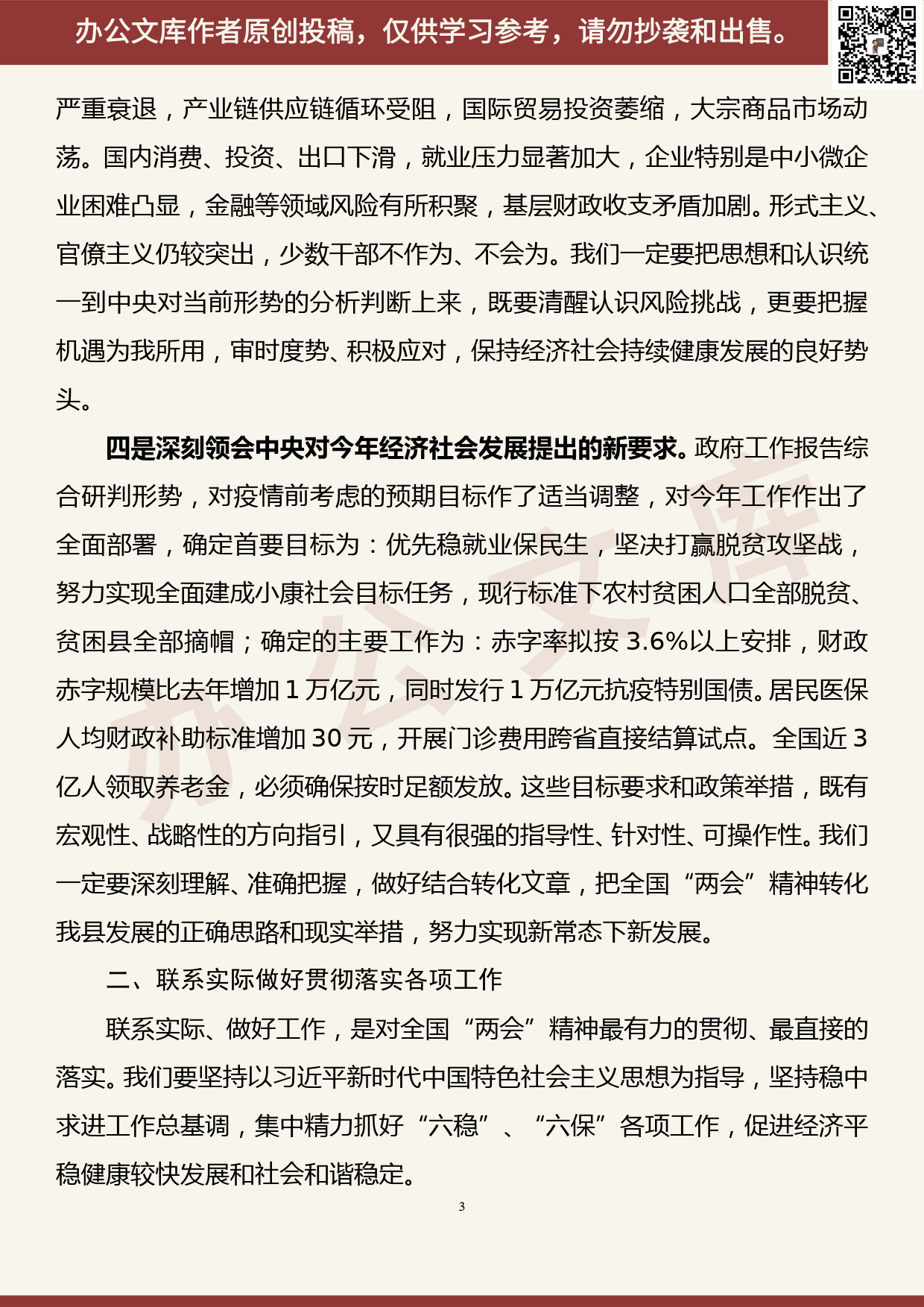 【20052901】传达学习全国两会精神讲话提纲_第3页