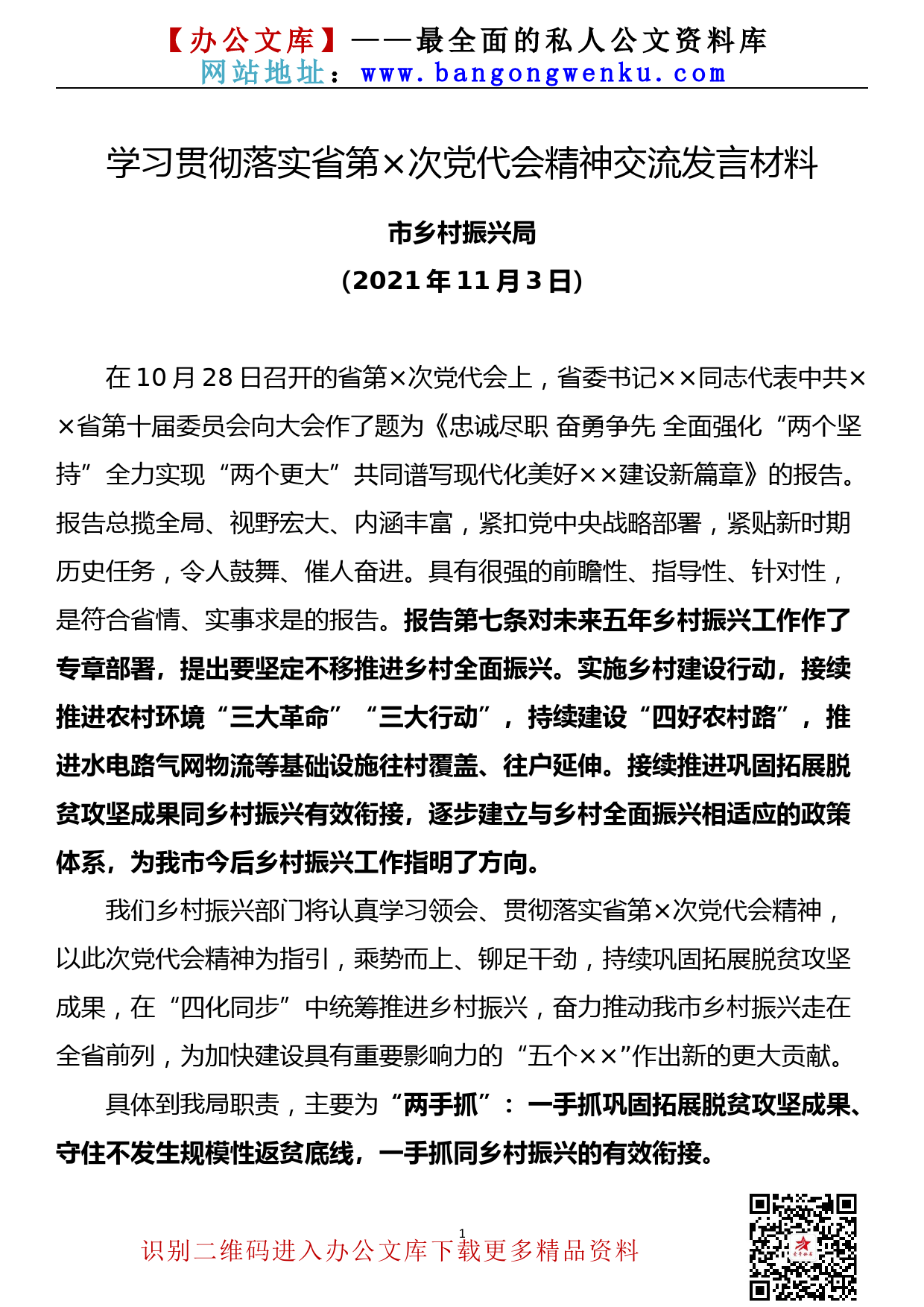 【21110702】贯彻落实省党代会精神交流研讨发言材料_第1页